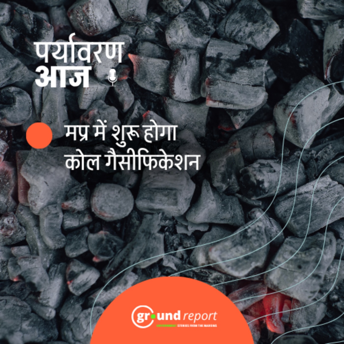 जानिए मध्य प्रदेश के कोयले से गैस बनाने के फैसले के बारे में episode artwork