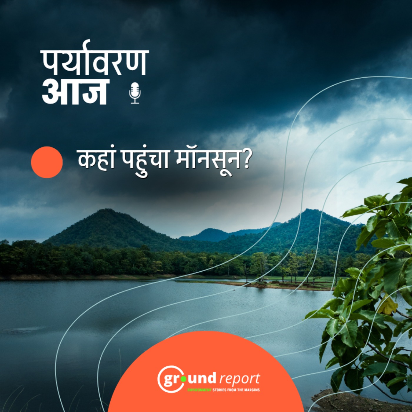 कहां पहुंचा मॉनसून? episode artwork