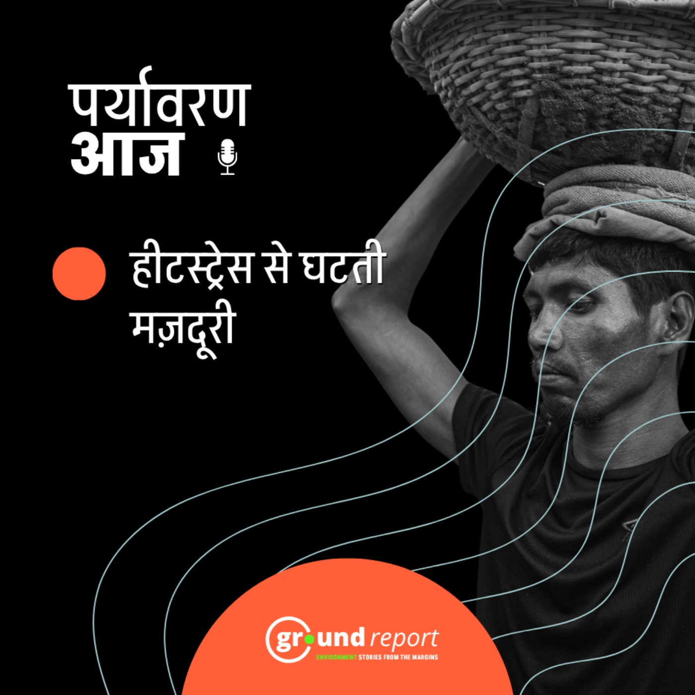 कैसे हीटस्ट्रेस छीन रहा है मज़दूरों से उनके कामकाजी दिन? episode artwork