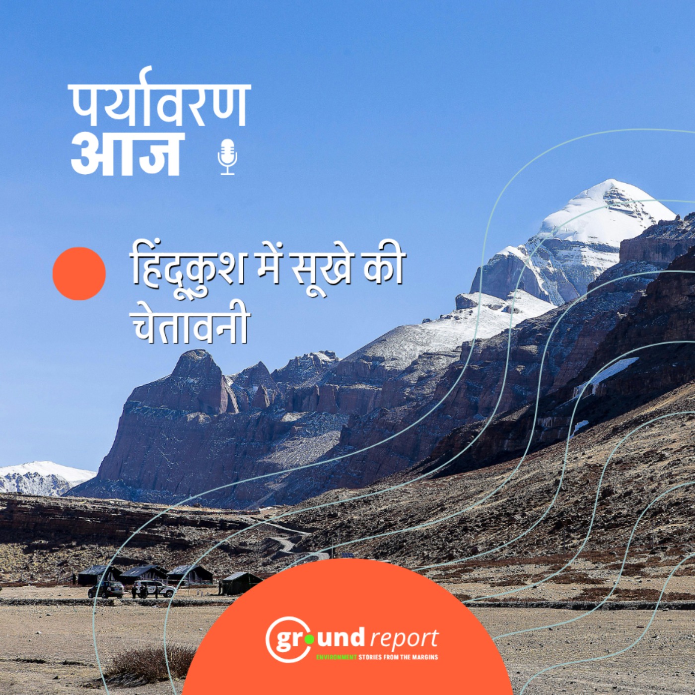 हिंदुकुश में सूखे और फ्लैश फ्लड का दोहरा खतरा episode artwork