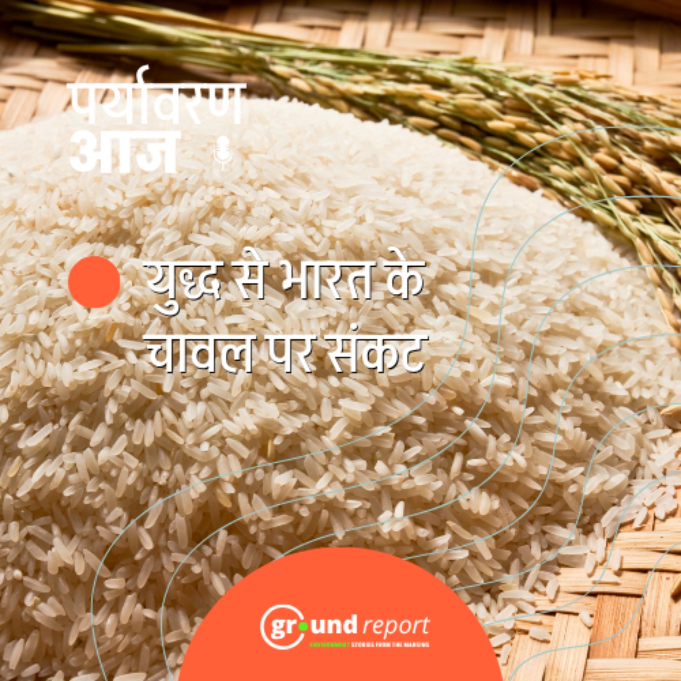 ईरान-अमेरिका युद्ध से चावल निर्यात पर संकट और व्यापार के नए मौके episode artwork