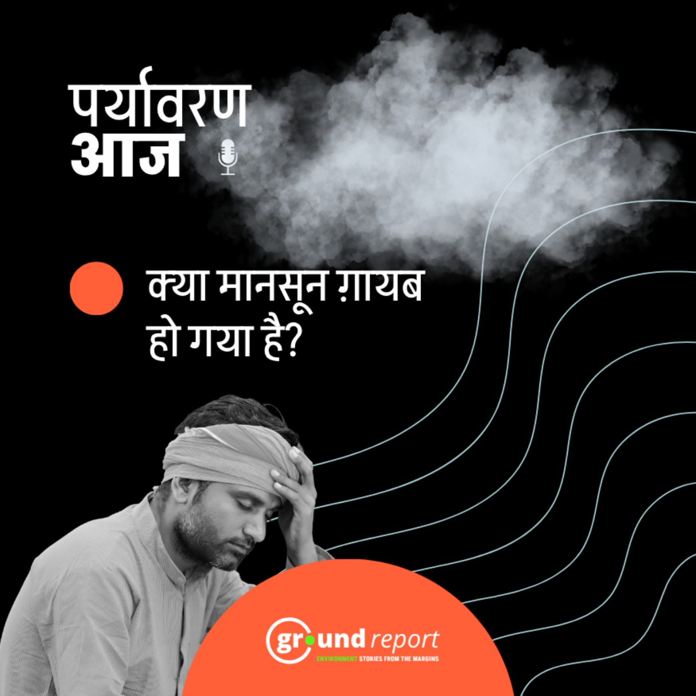 मॉनसून पड़ गया है कमज़ोर? episode artwork