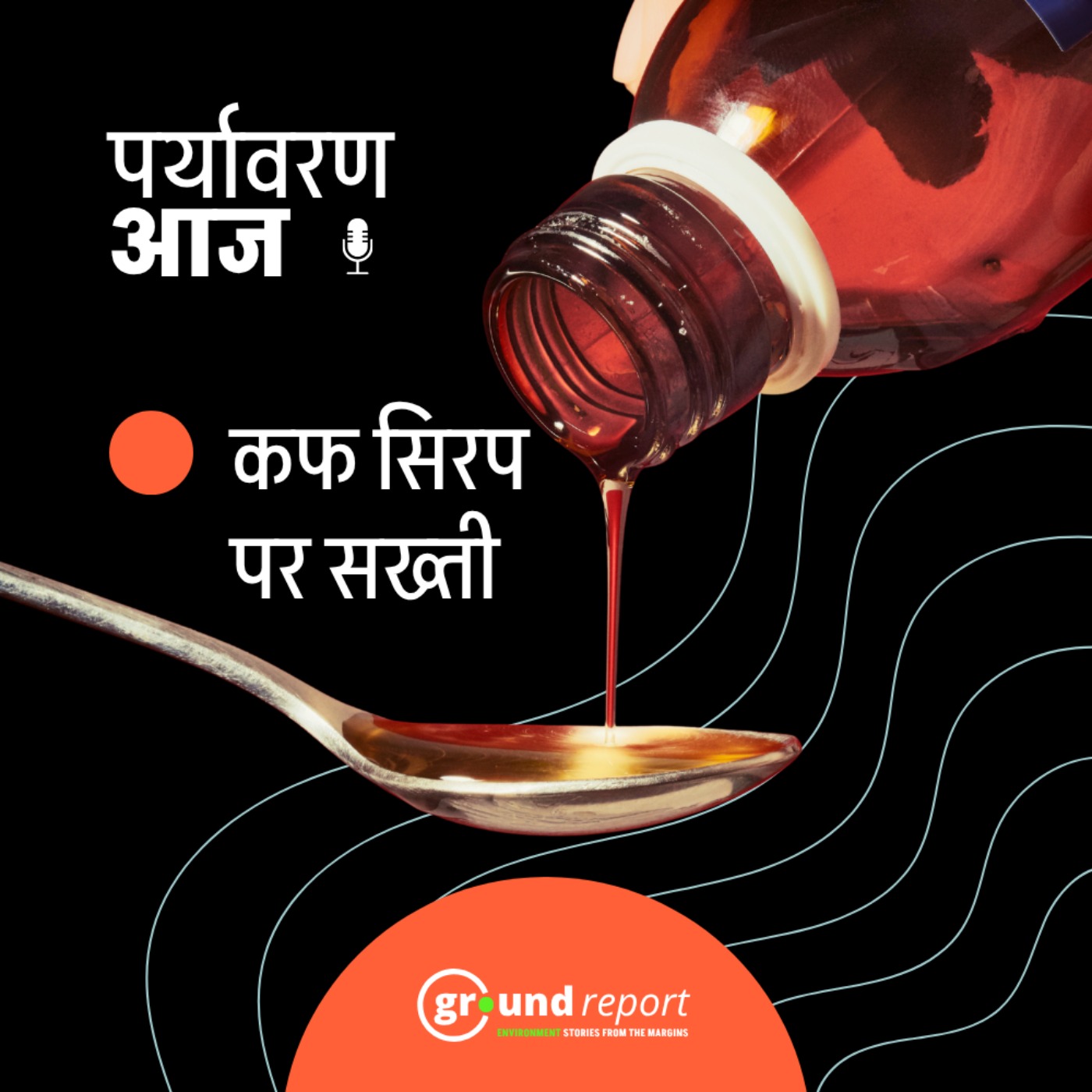 कफ सिरप पर नया नियम, क्या बदला? episode artwork