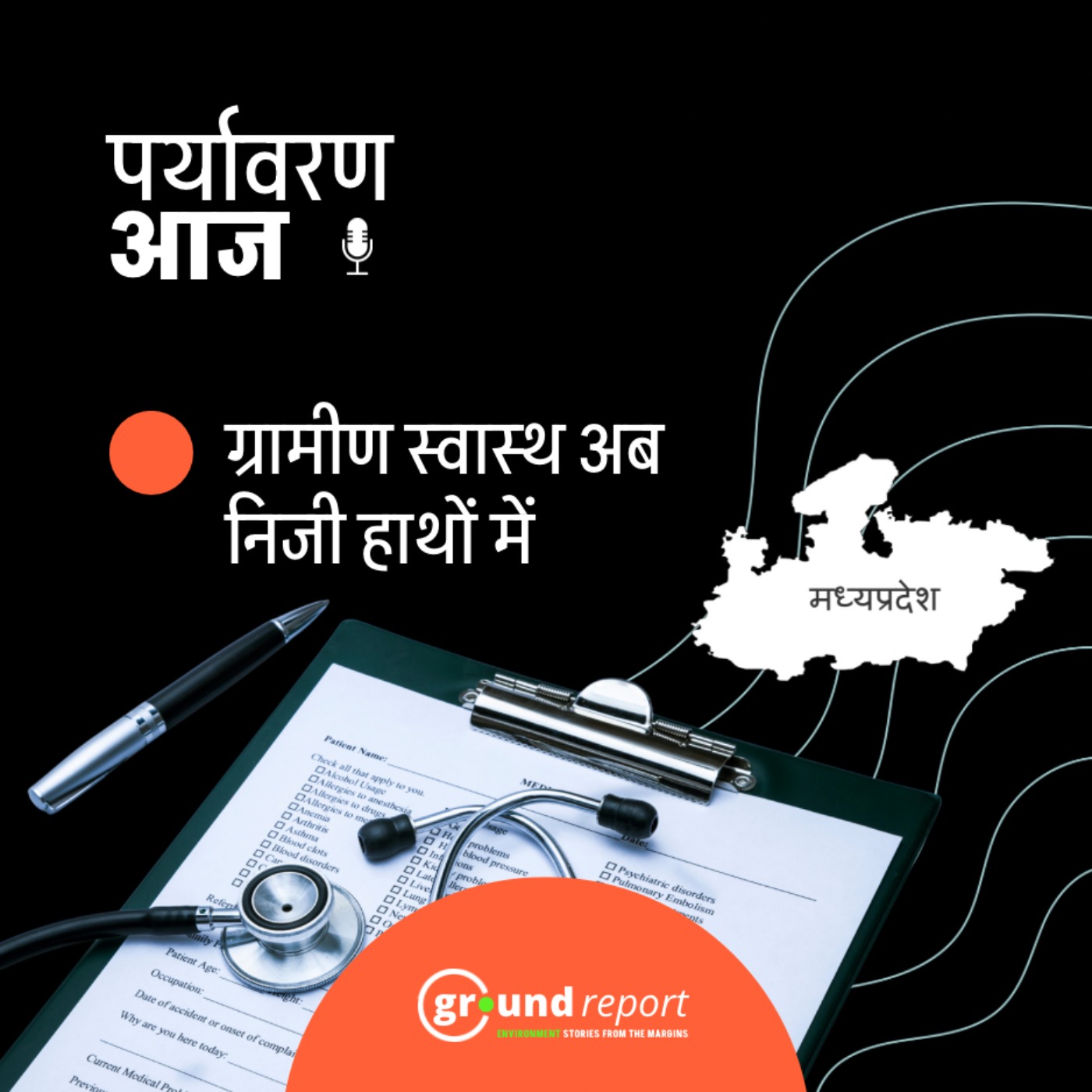 मप्र में क्यों हो रहा है सामुदायिक स्वास्थ्य केंद्रों का निजीकरण? episode artwork