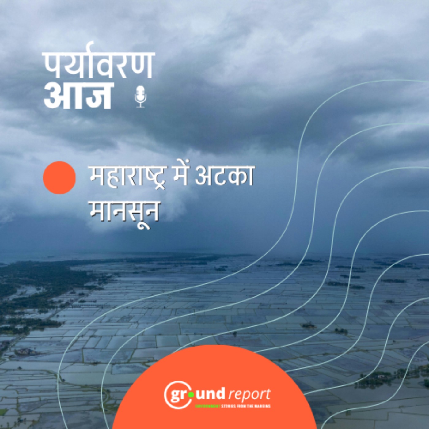 आज जानिए महाराष्ट्र में क्यों अटका हुआ है मानसून episode artwork