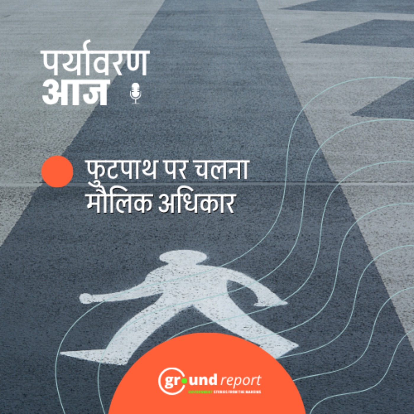 फुटपाथ पर चलने के अधिकार को लेकर सुप्रीम कोर्ट ने क्या-क्या कहा? episode artwork