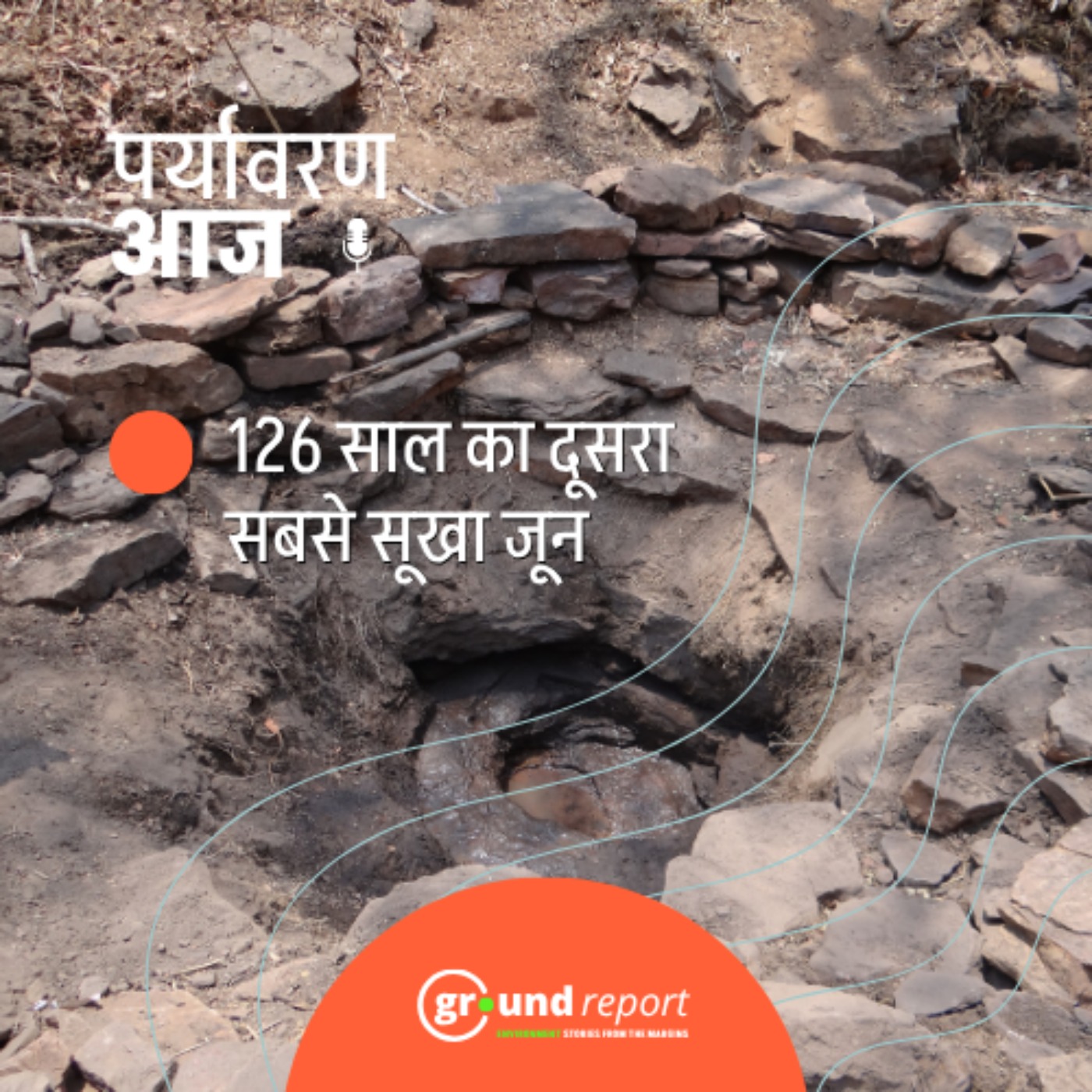 भारत में 126 वर्षों के इतिहास में दूसरा सबसे सूखा जून बीता