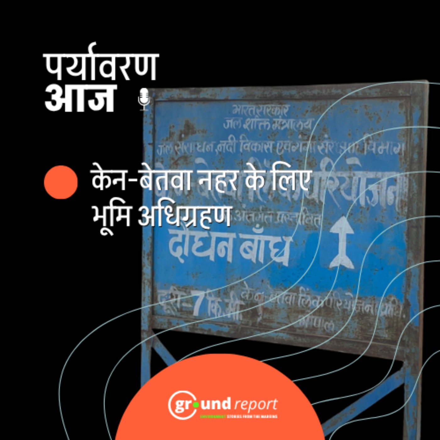 केन-बेतवा लिंक परियोजना में अब नहरों के लिए भूमि अधिग्रहण की तैयारी