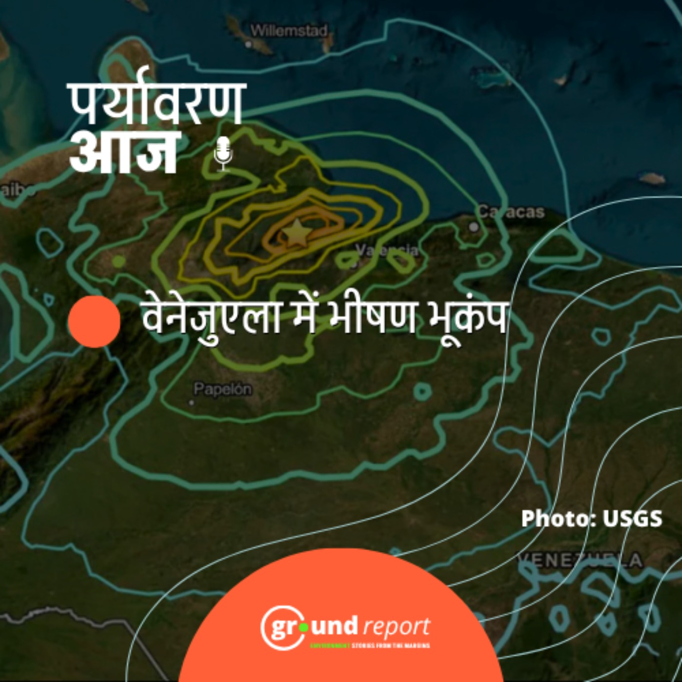 वेनेज़ुएला में दशकों का सबसे भीषण भूकंप, सुनामी का अलर्ट जारी