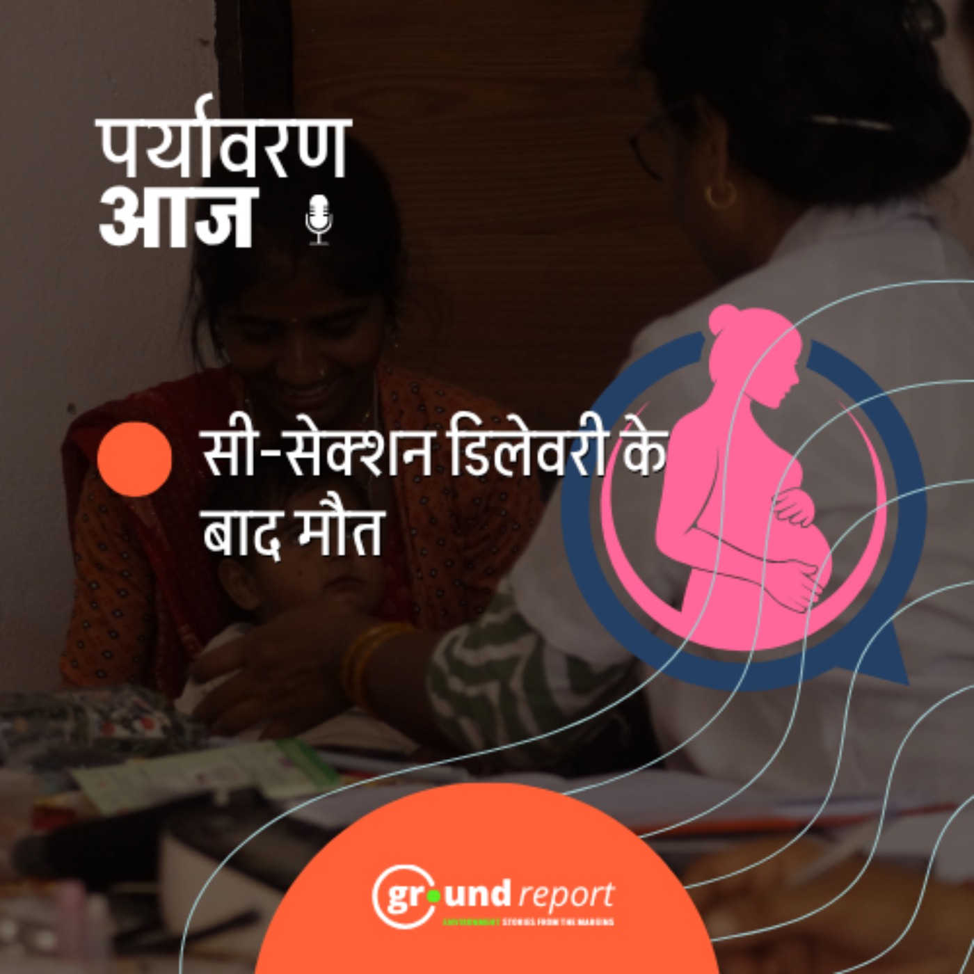राजस्थान में डिलेवरी के बाद महिलाओं की मौत पर केंद्र ने मांगा जवाब