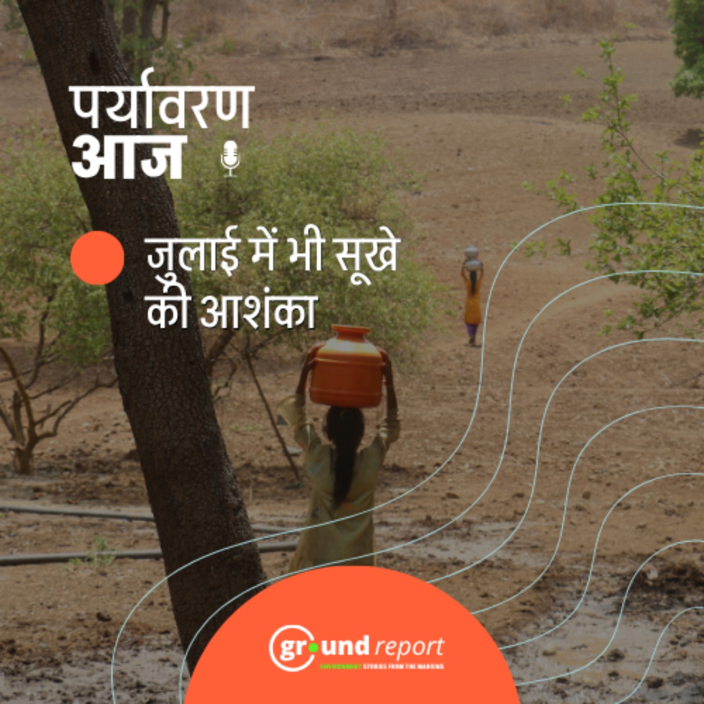 क्या जुलाई भी ‘सूखा’ ही जाएगा, मौसम पूर्वानुमान क्या कहता है? episode artwork