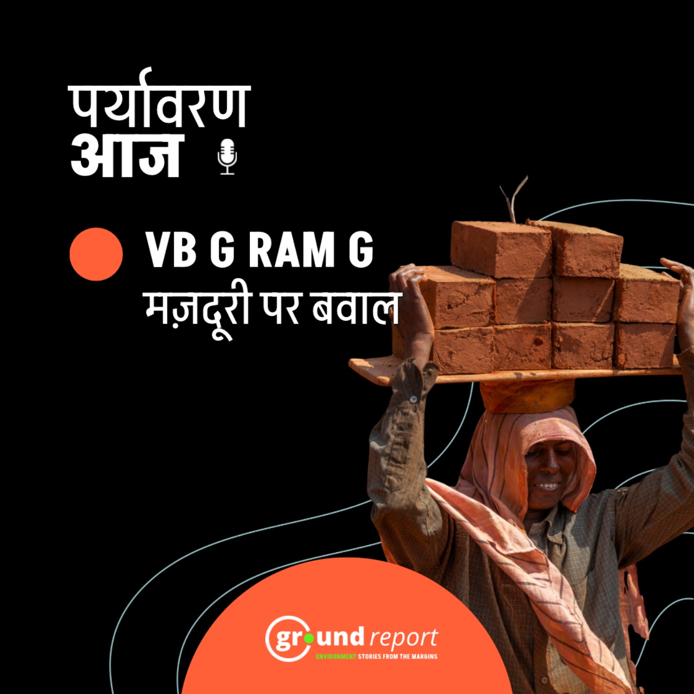 VB G RAM G योजना की मज़दूरी पर क्यों उठ रहे सवाल? episode artwork