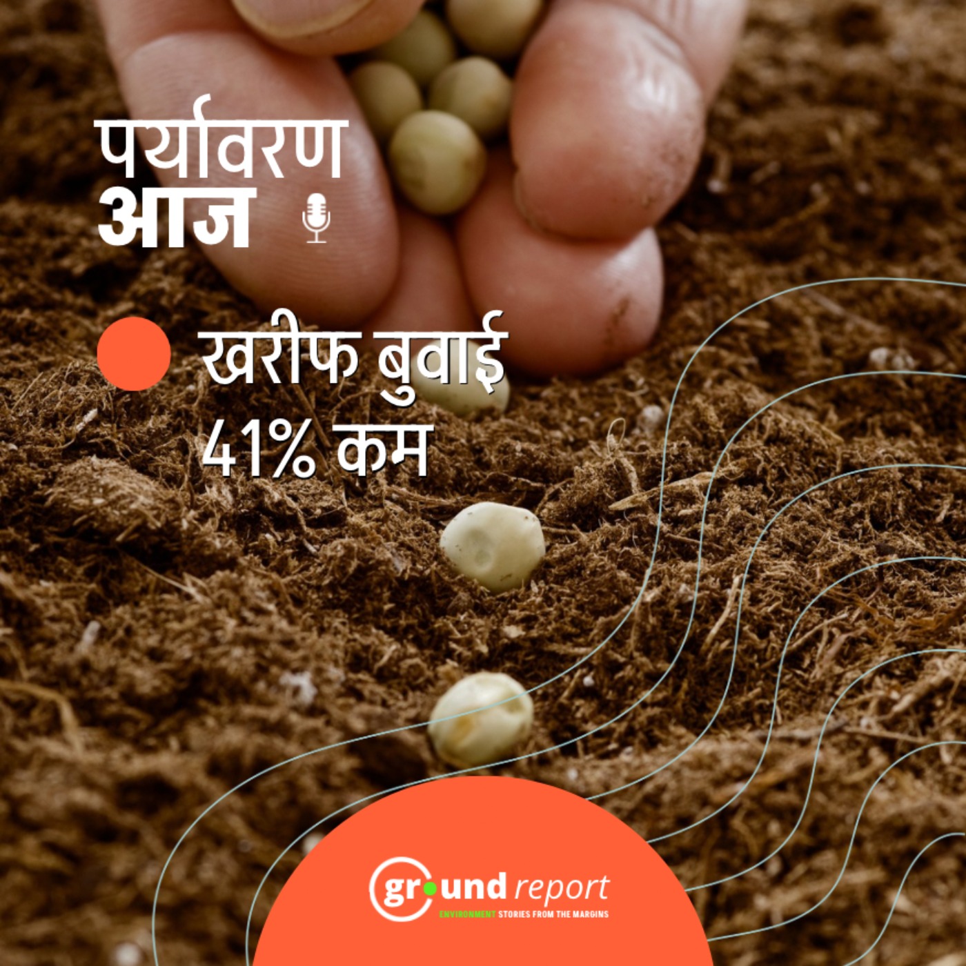 जून के सूखे के बाद खरीफ के सीजन में 23% कम बोवनी हुई episode artwork