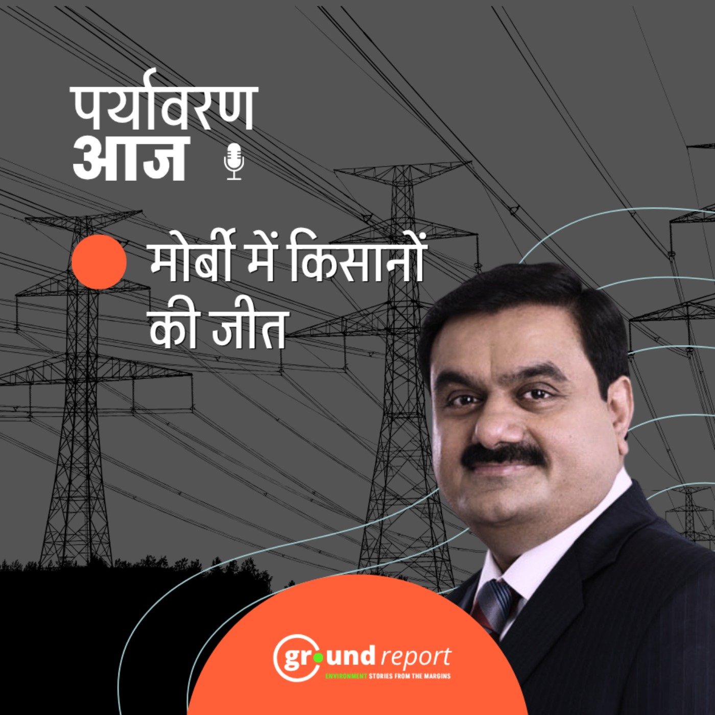 अडानी पॉवर लाइन प्रोजेक्ट पर विरोध कर रहे गुजरात के किसानों की जीत episode artwork