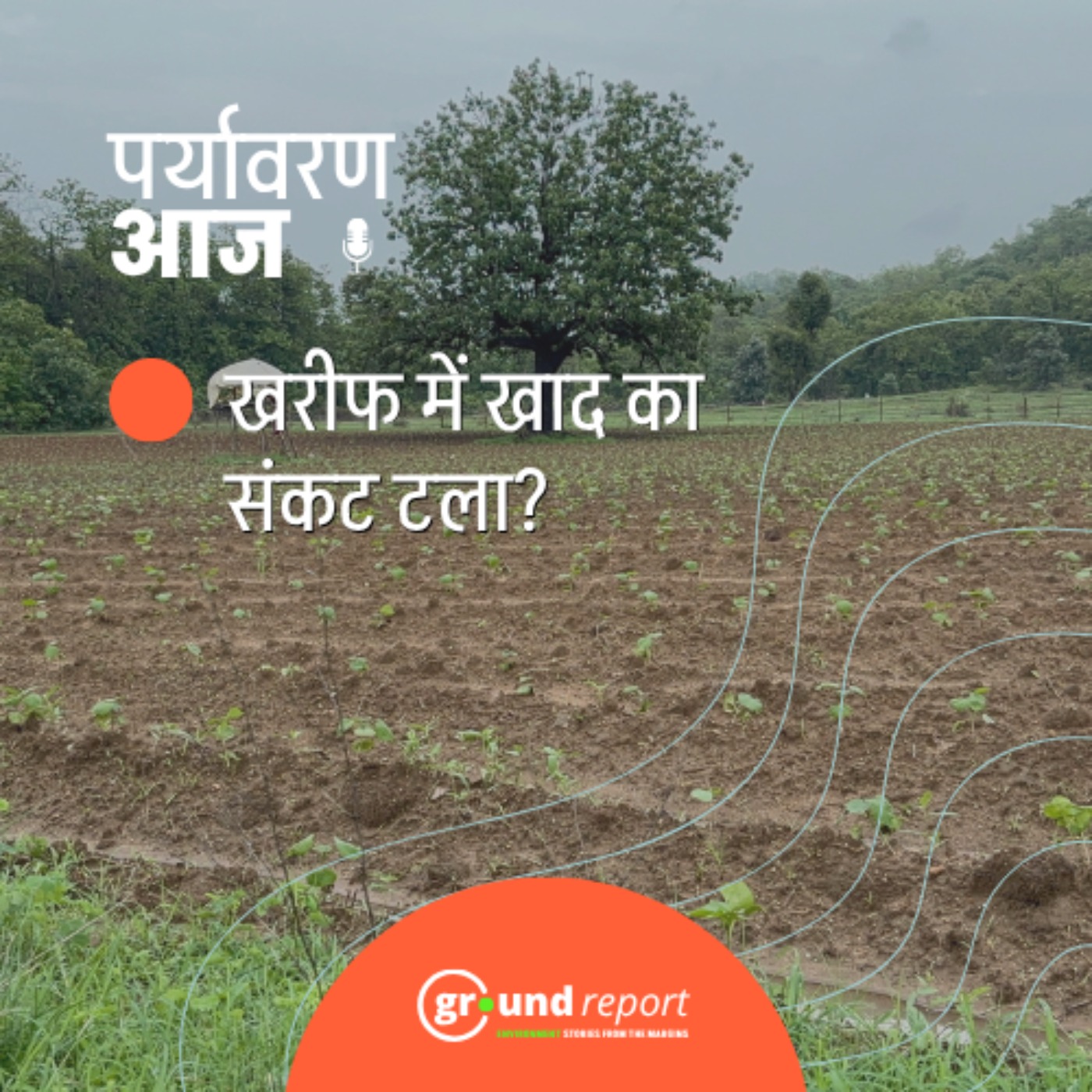 होर्मुज स्ट्रेट से निकले जहाज, क्या खरीफ सीजन में खाद का संकट टल गया? episode artwork