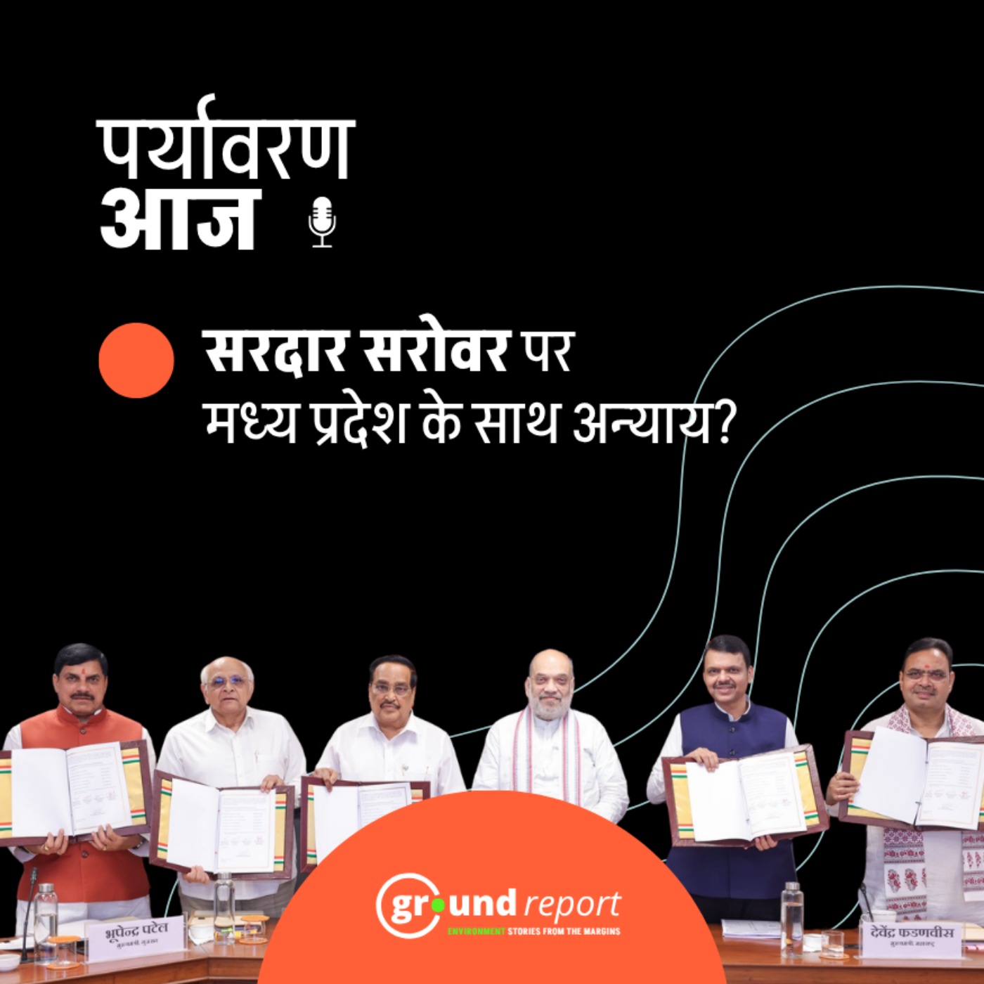 सरदार सरोवर पर ऐतिहासिक समझौते से मप्र को क्या मिला? episode artwork