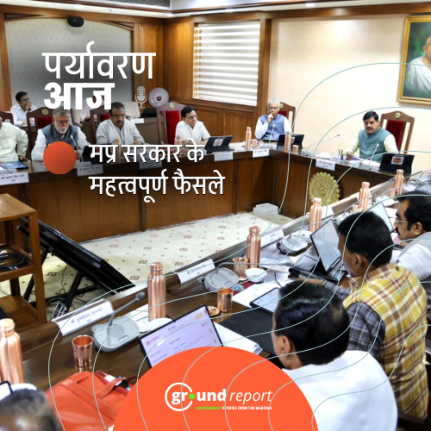 पर्यावरण से लेकर अधोसंरचना तक मप्र कैबिनेट के महत्वपूर्ण फैसले episode artwork