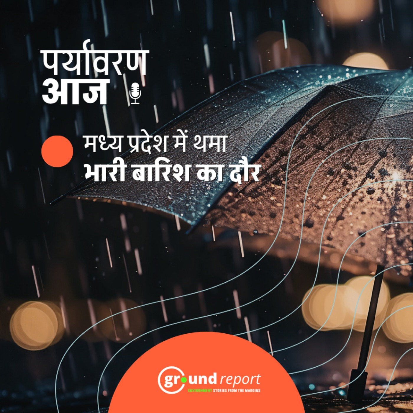 मध्य प्रदेश में थमेगी बारिश, किसानों को होगा फायदा? episode artwork