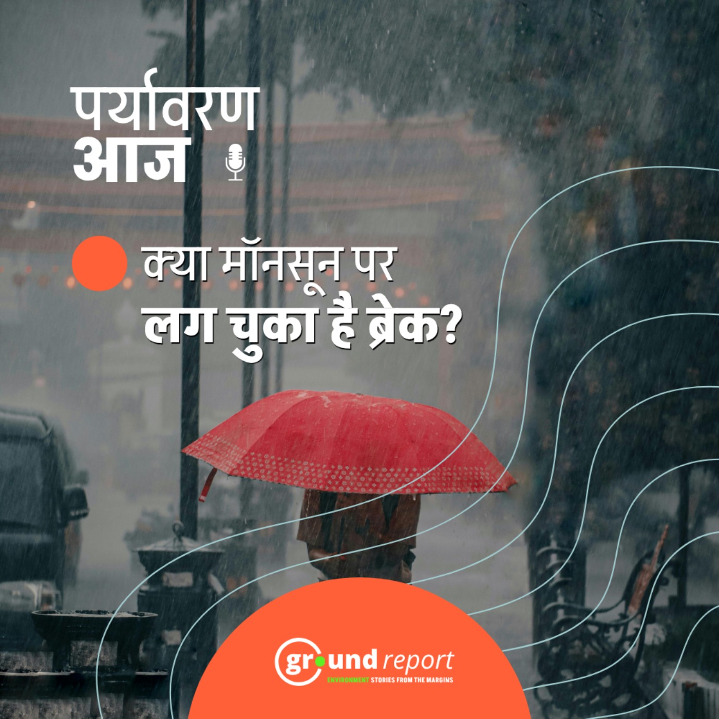 क्या मॉनसून पर लग चुका है ब्रेक? episode artwork