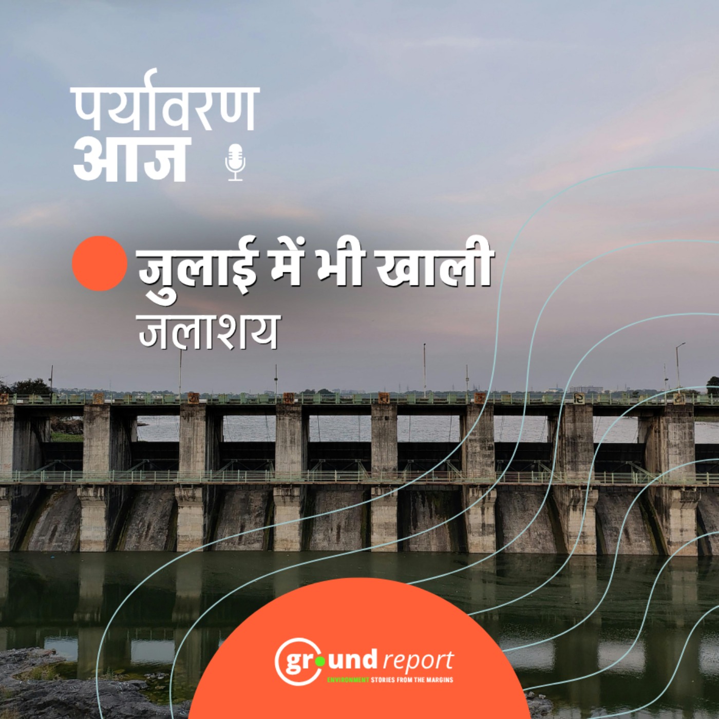 जुलाई में भी देश के कई जलाशय खाली episode artwork