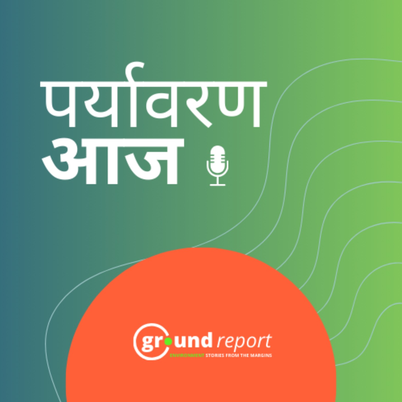 NGT की निगरानी में होंगे मध्यप्रदेश राजस्थान और छत्तीसगढ़ के भूजल रिचार्ज कार्य episode artwork