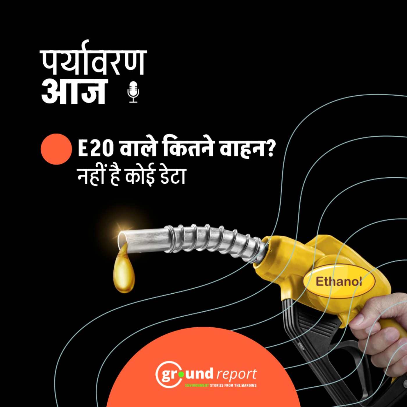 सरकार को नहीं पता कितने प्रतिशत पेट्रोल वाहन ई-20 तैयार episode artwork