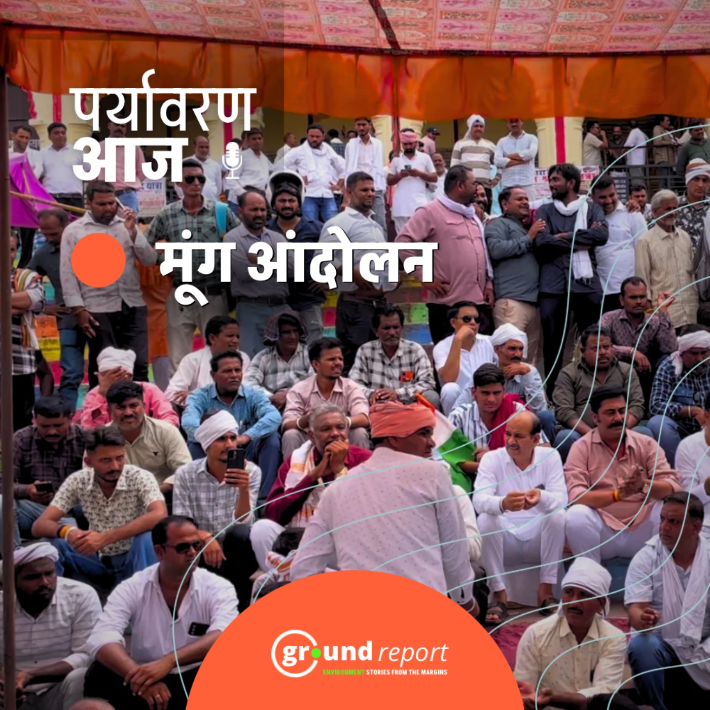 मध्य प्रदेश में मूंग खरीदी को लेकर दूसरे दिन भी किसान पदयात्रा जारी episode artwork