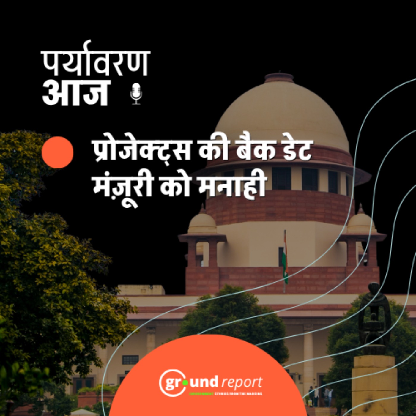 प्रोजेक्ट्स को ‘बैक डेट’ मंज़ूरी नहीं दे सकेगी सरकार, जानिए कोर्ट ने क्या कहा? episode artwork