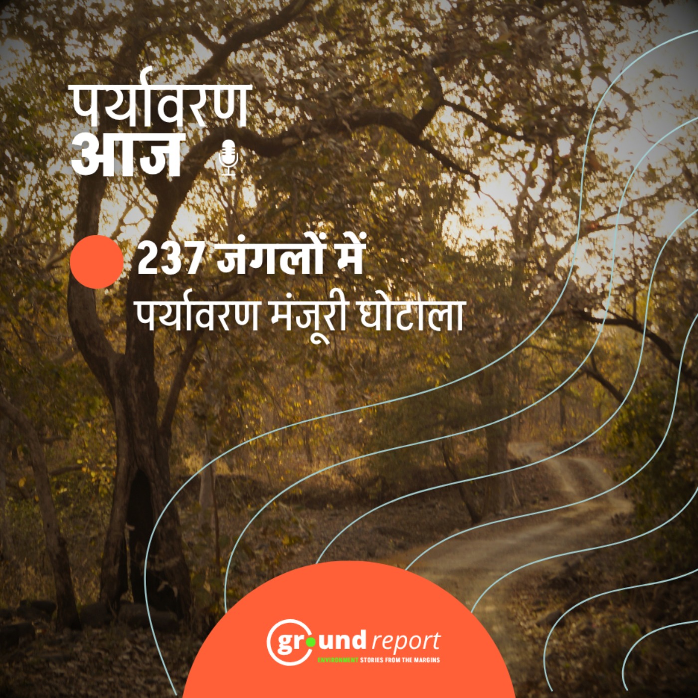 237 जंगलों में पर्यावरण मंजूरी घोटाला episode artwork