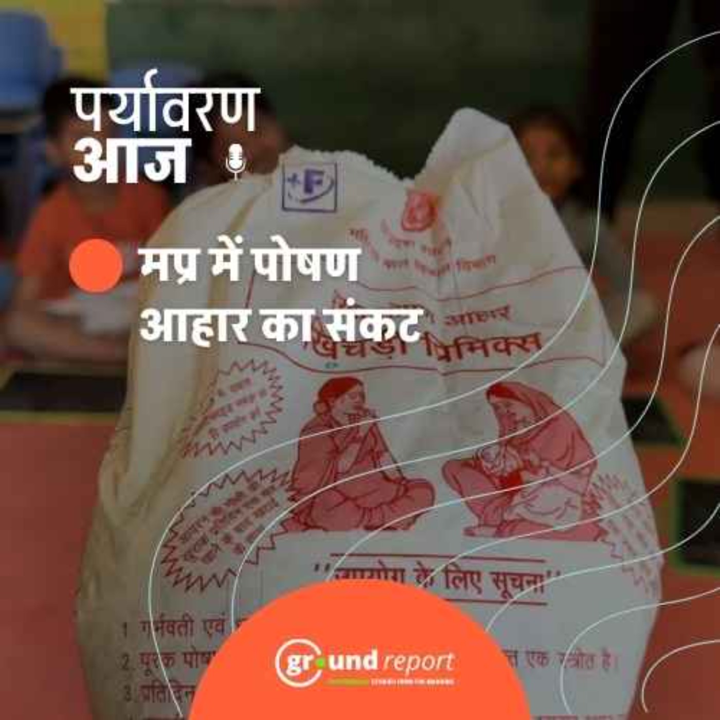 मध्य प्रदेश में मां और बच्चों को क्यों नहीं मिल रहा पोषण आहार? episode artwork