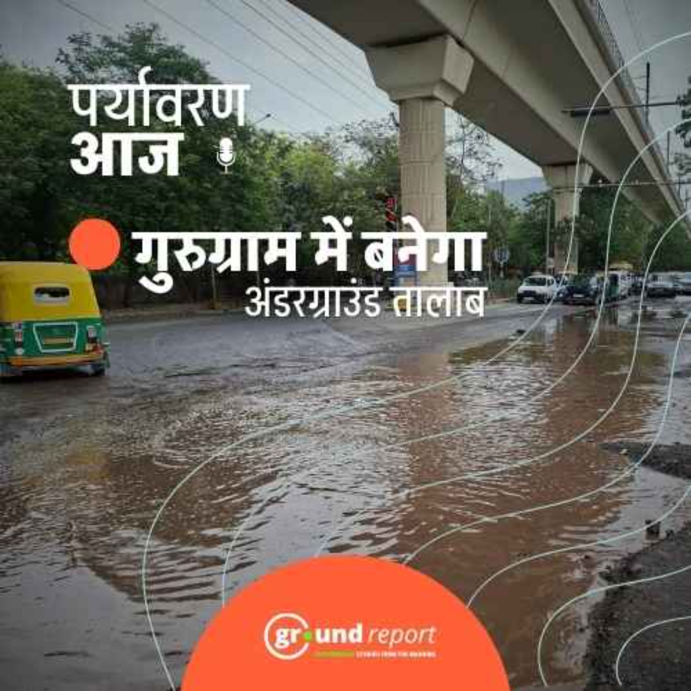 गुरुग्राम में अंडरग्राउंड तालाब से खत्म होगी वॉटरलॉगिंग की समस्या?