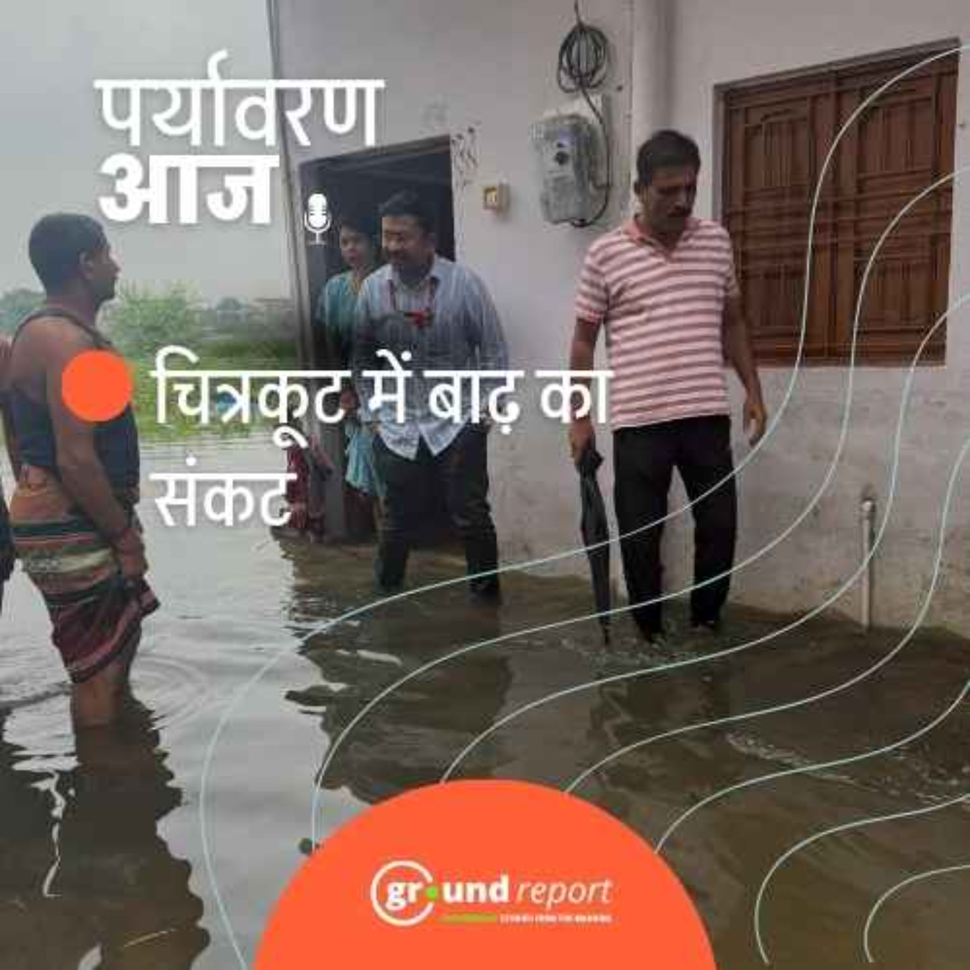 मध्य प्रदेश के चित्रकूट और सतना में बाढ़ की स्थिति