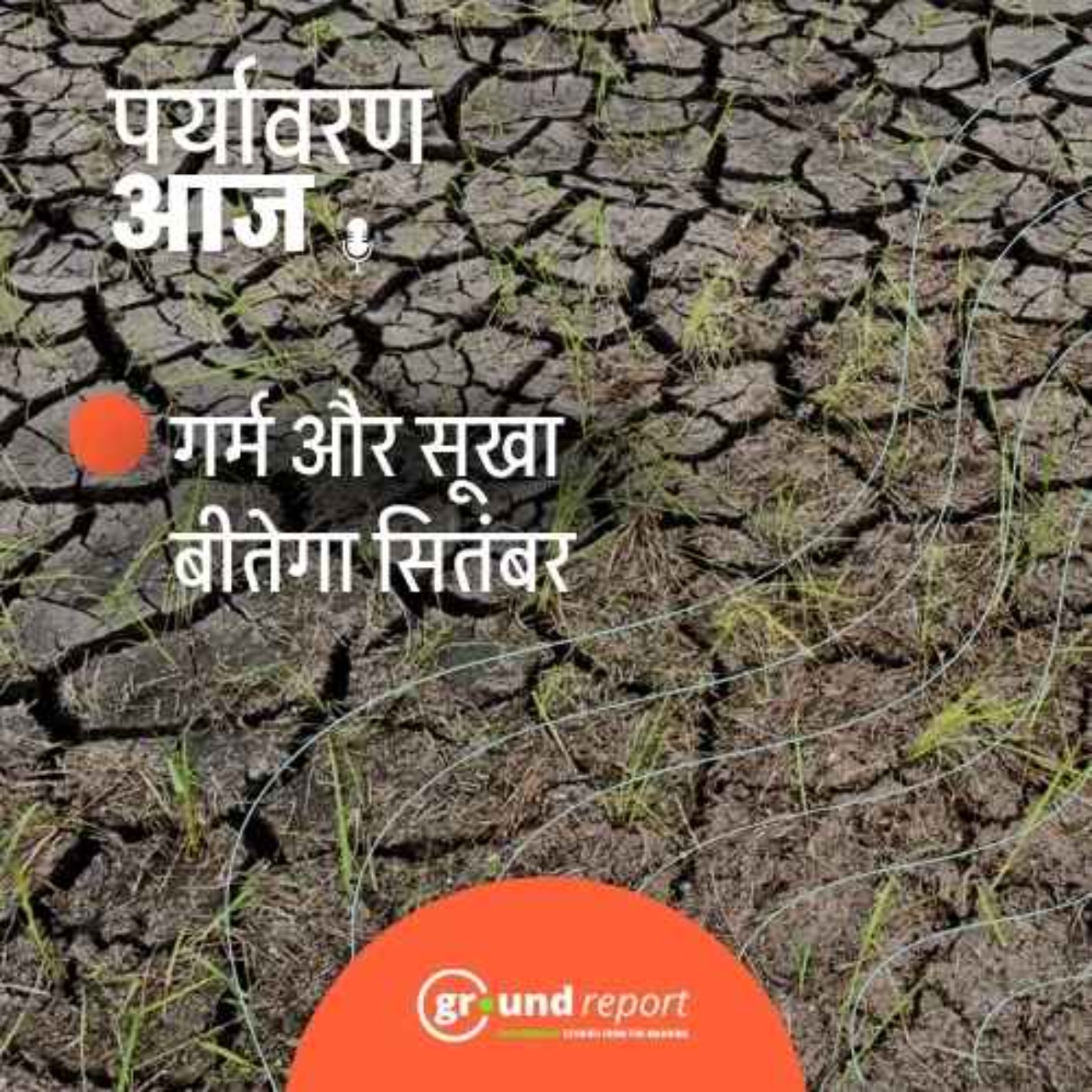 सितंबर भी सूखा और गर्म बीतने का अनुमान