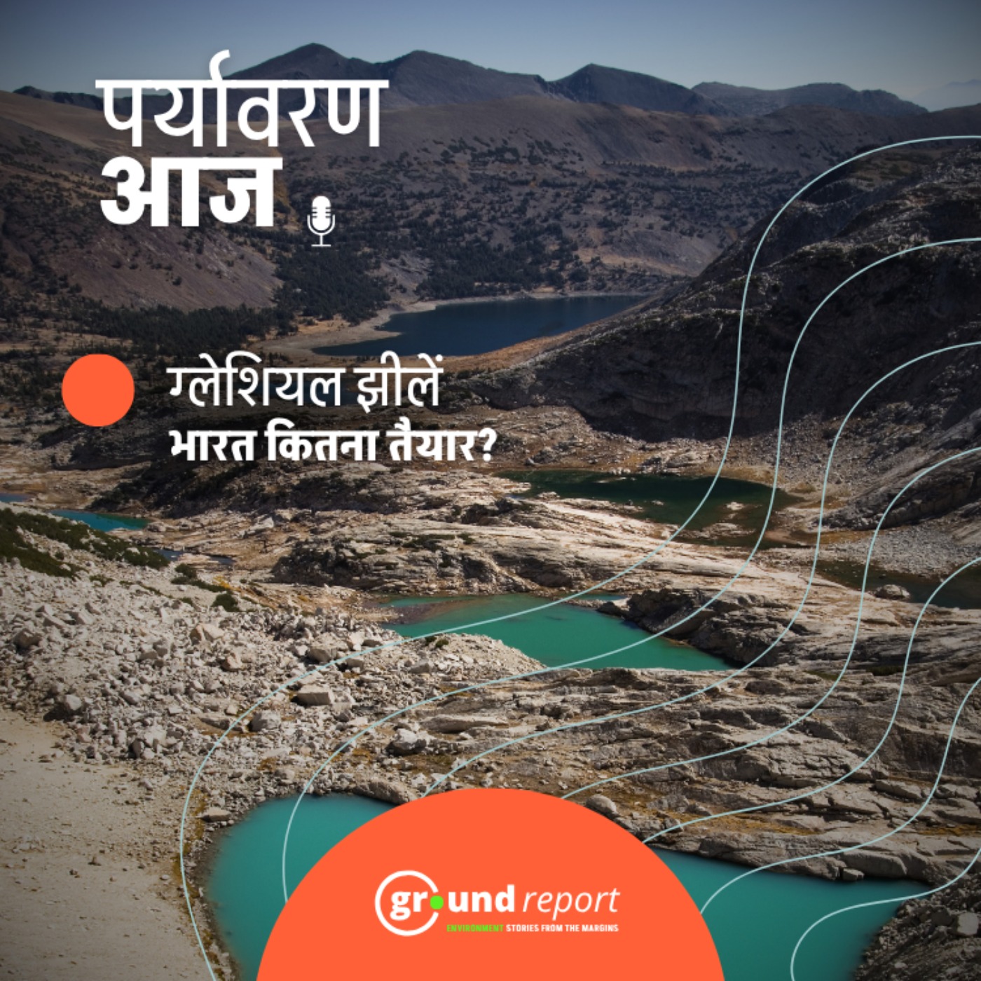 नेपाल की बाढ़ के बाद भारत की ग्लेशियल झीलों को लेकर तैयारी