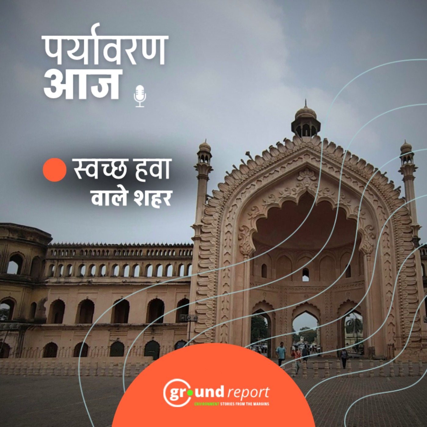 लखनऊ की हवा देश में सबसे साफ़, जानिए कैसे हुआ स्वच्छ वायु सर्वेक्षण?