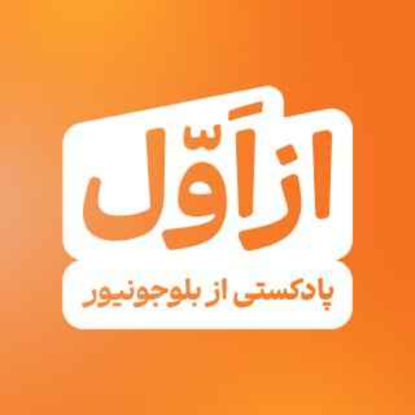 از اول | Az aval:blu Junior