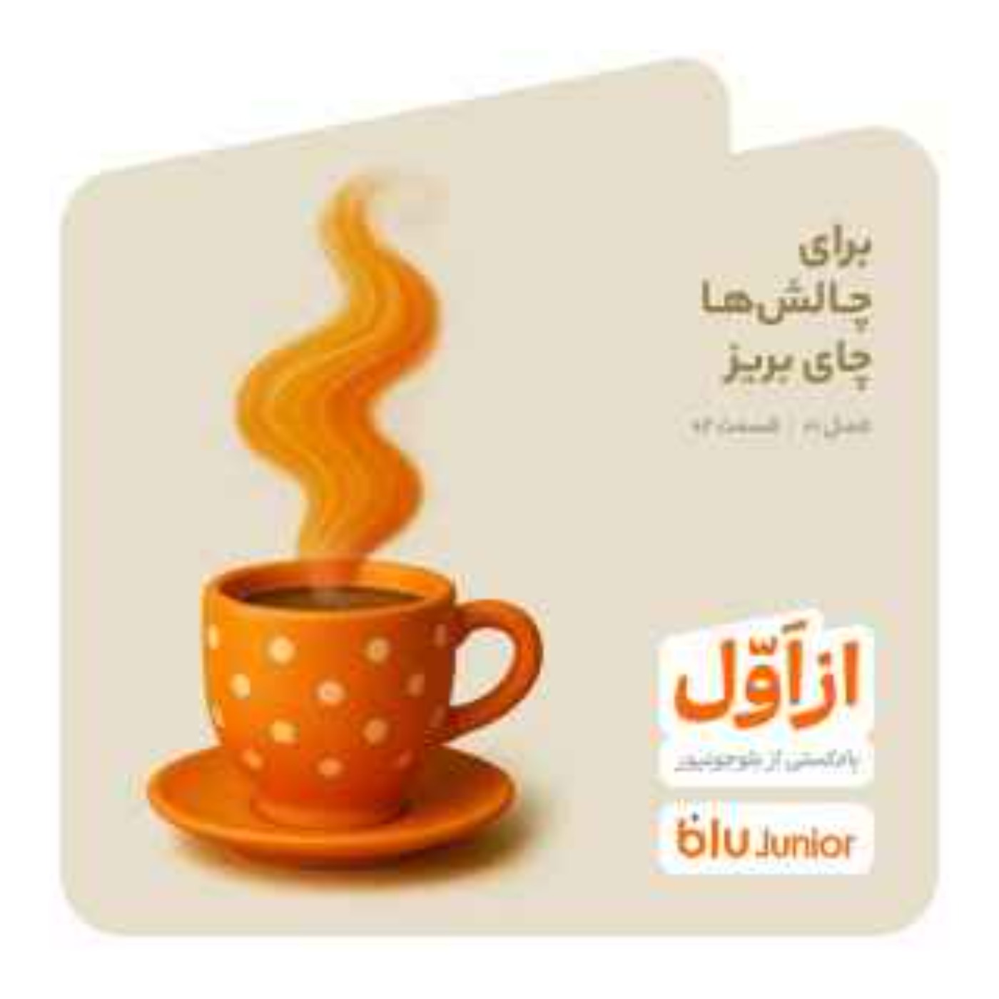 برای چالش ها چای بریز برای چالش ها چای بریز