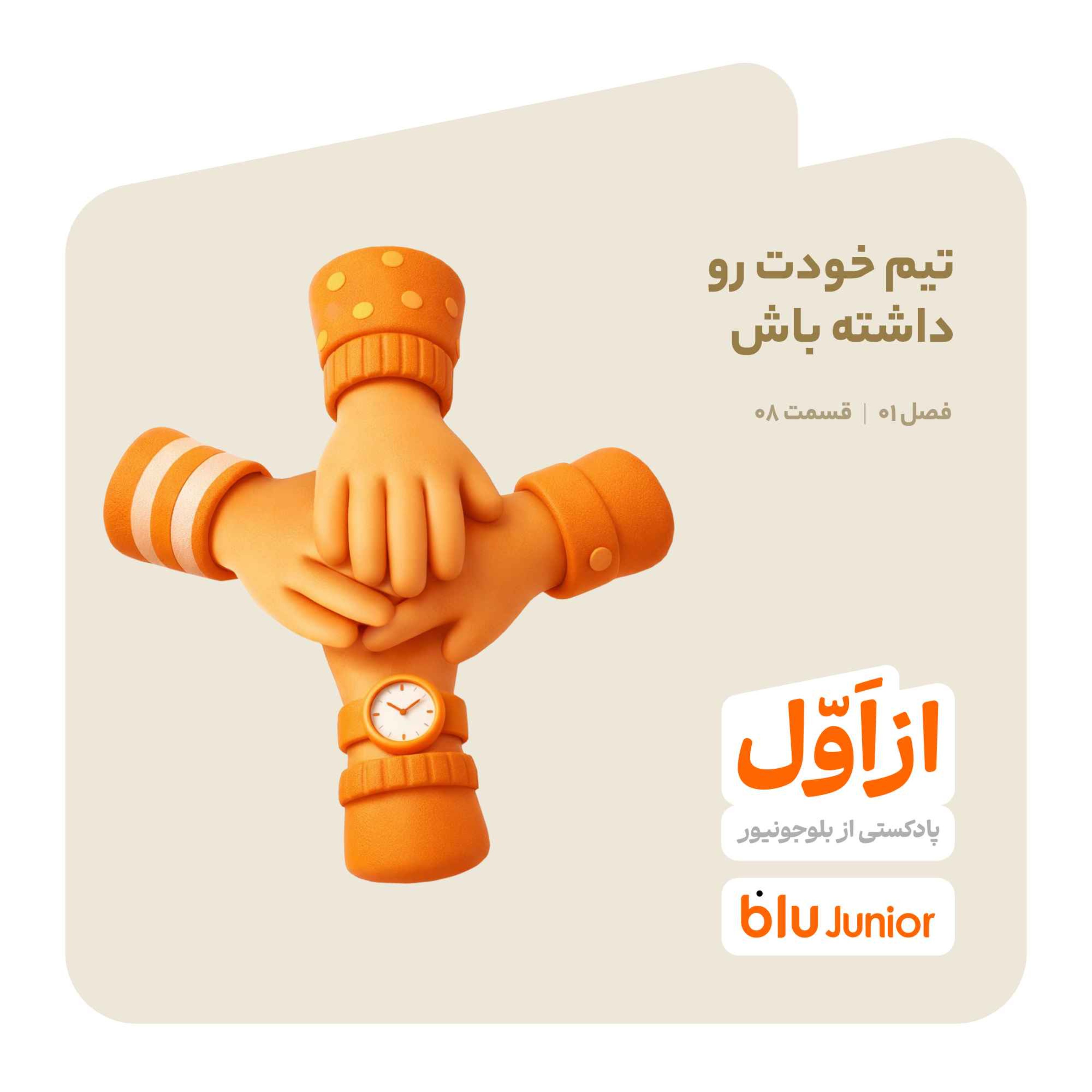 کاور تیم خودت رو داشته باش