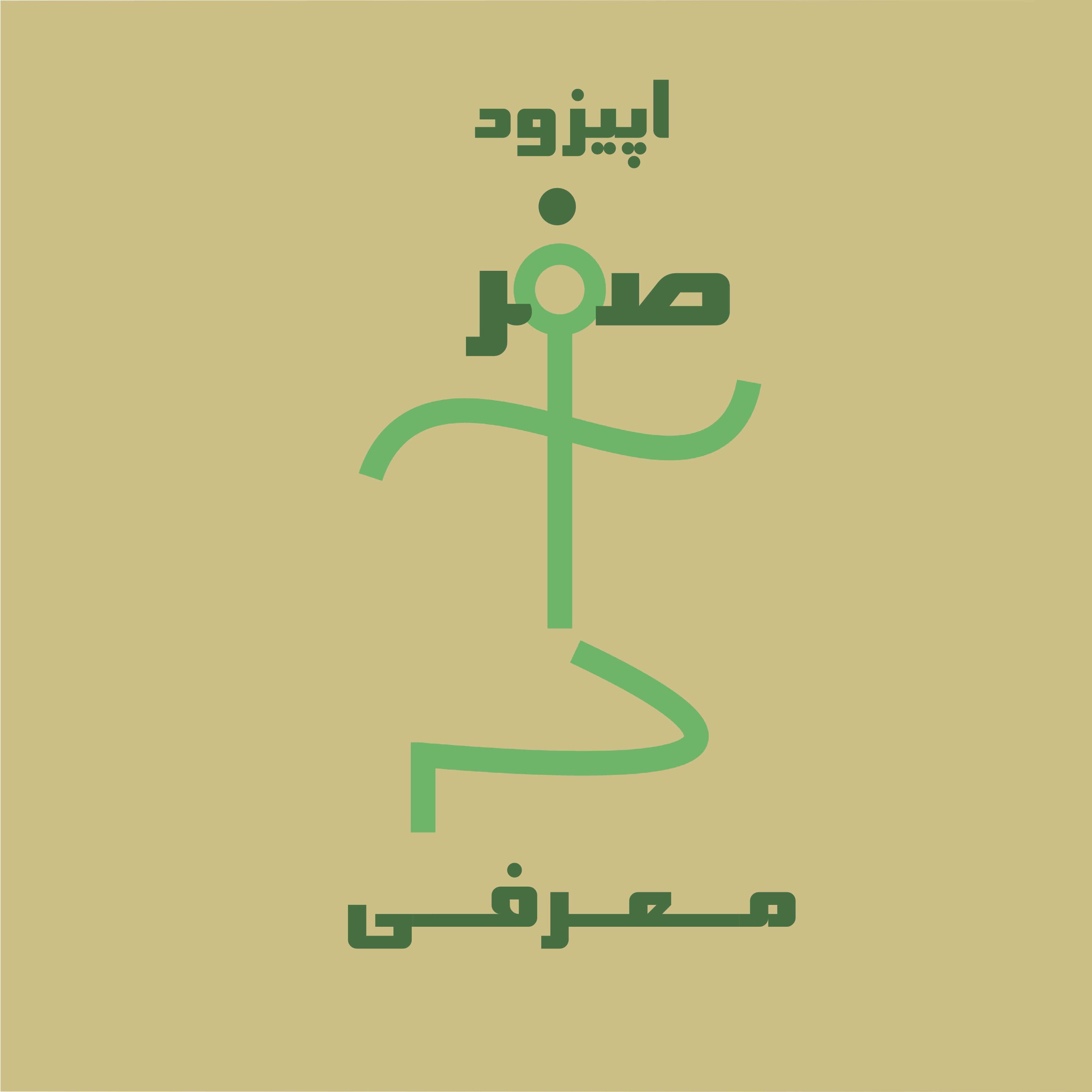 اپیزود صفر/معرفی