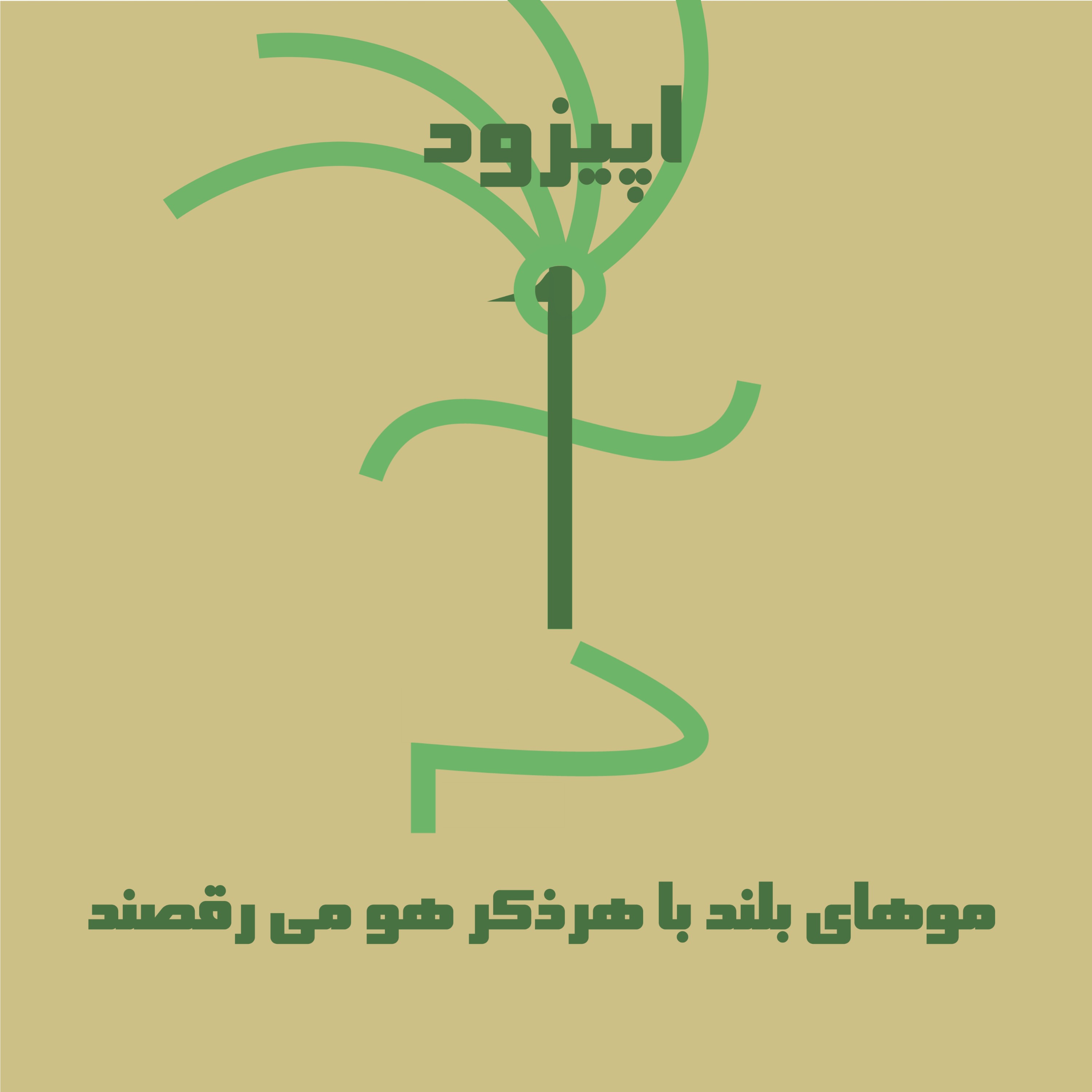 اپیزود یک دراویش /موهای بلند با هر ذکر هو می‌رقصند