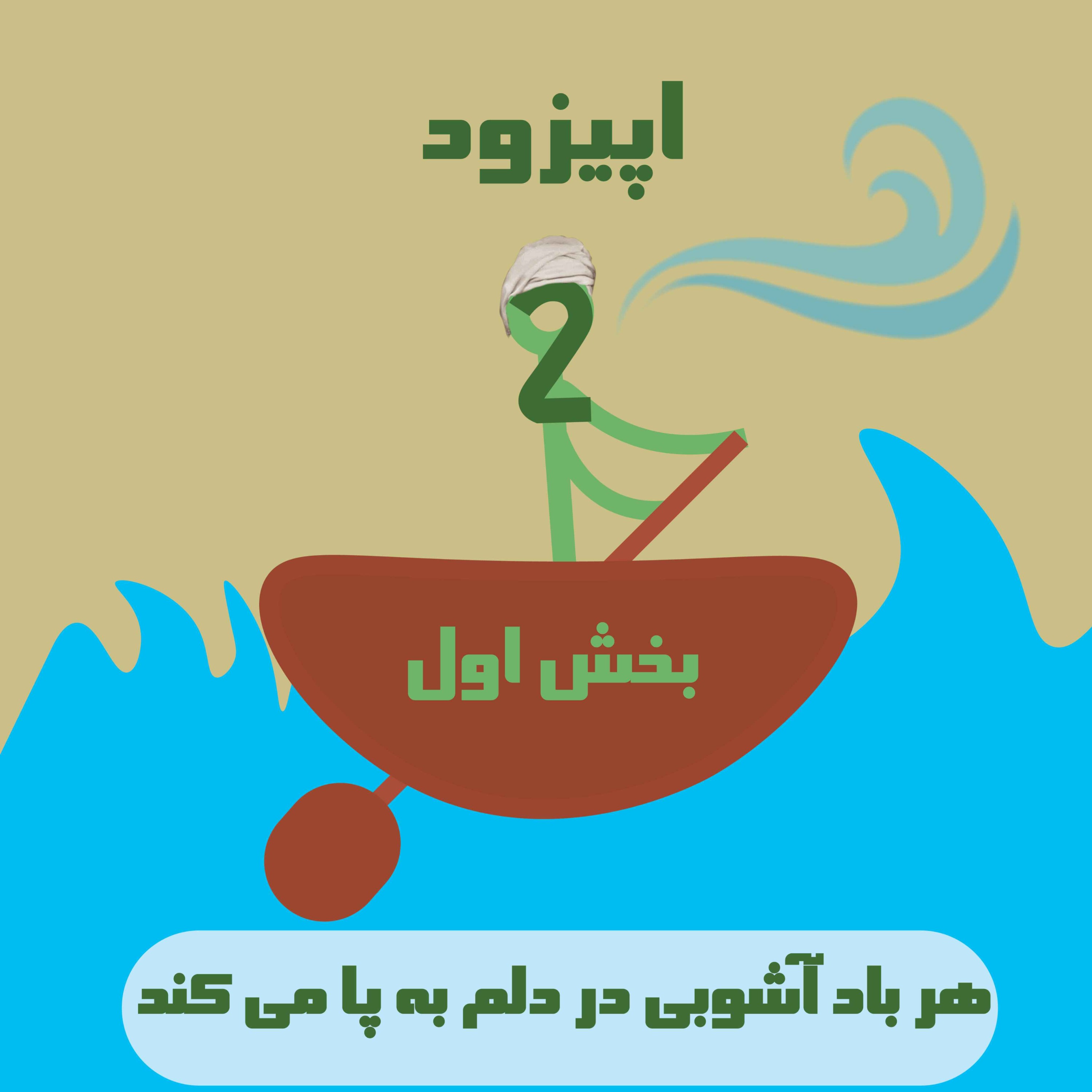 اپیزود دو زار (بخش اول) /هر باد آشوبی در دلم به پا می‌کند