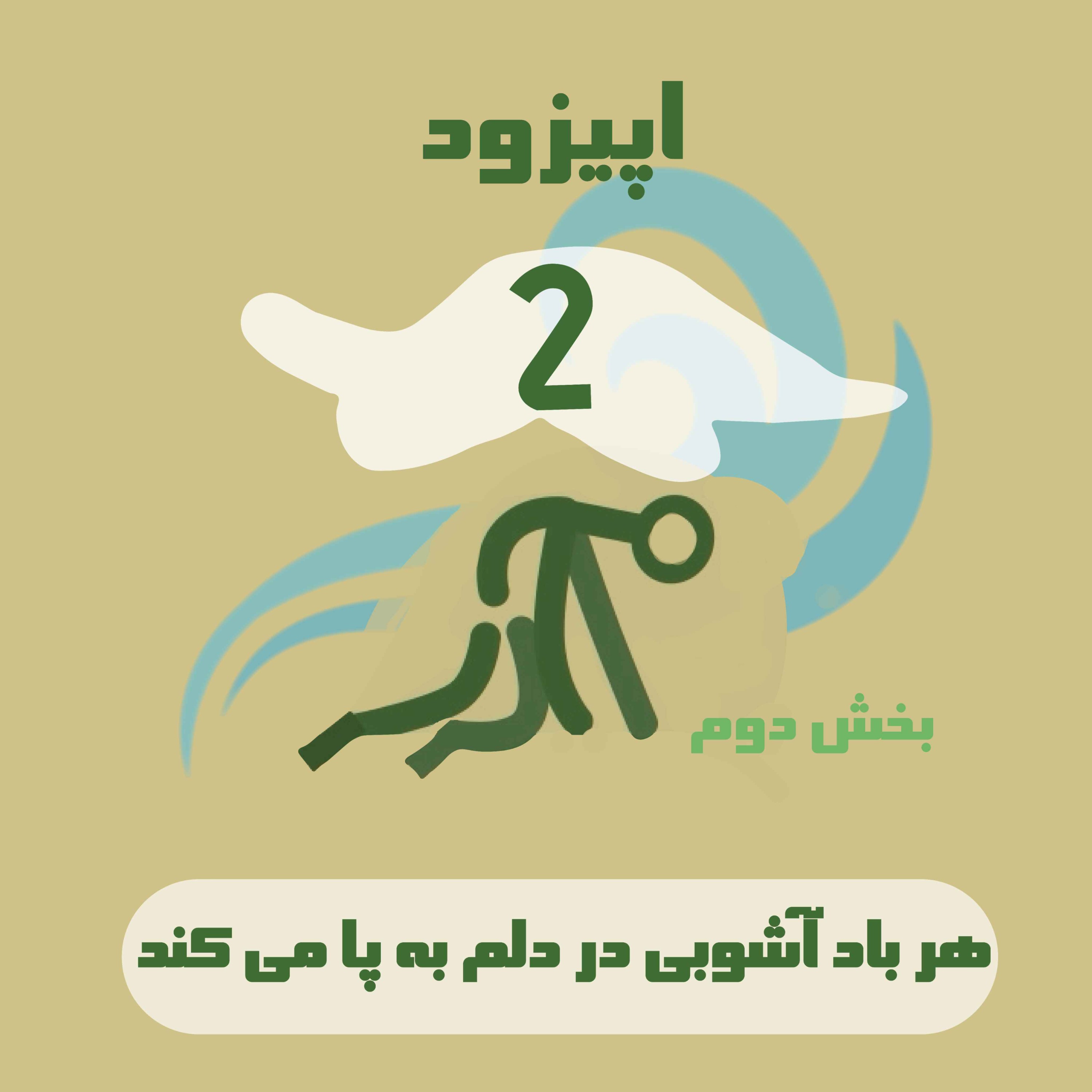 اپیزود سه زار(بخش دوم) / هر باد آشوبی در دلم به پا می‌کند