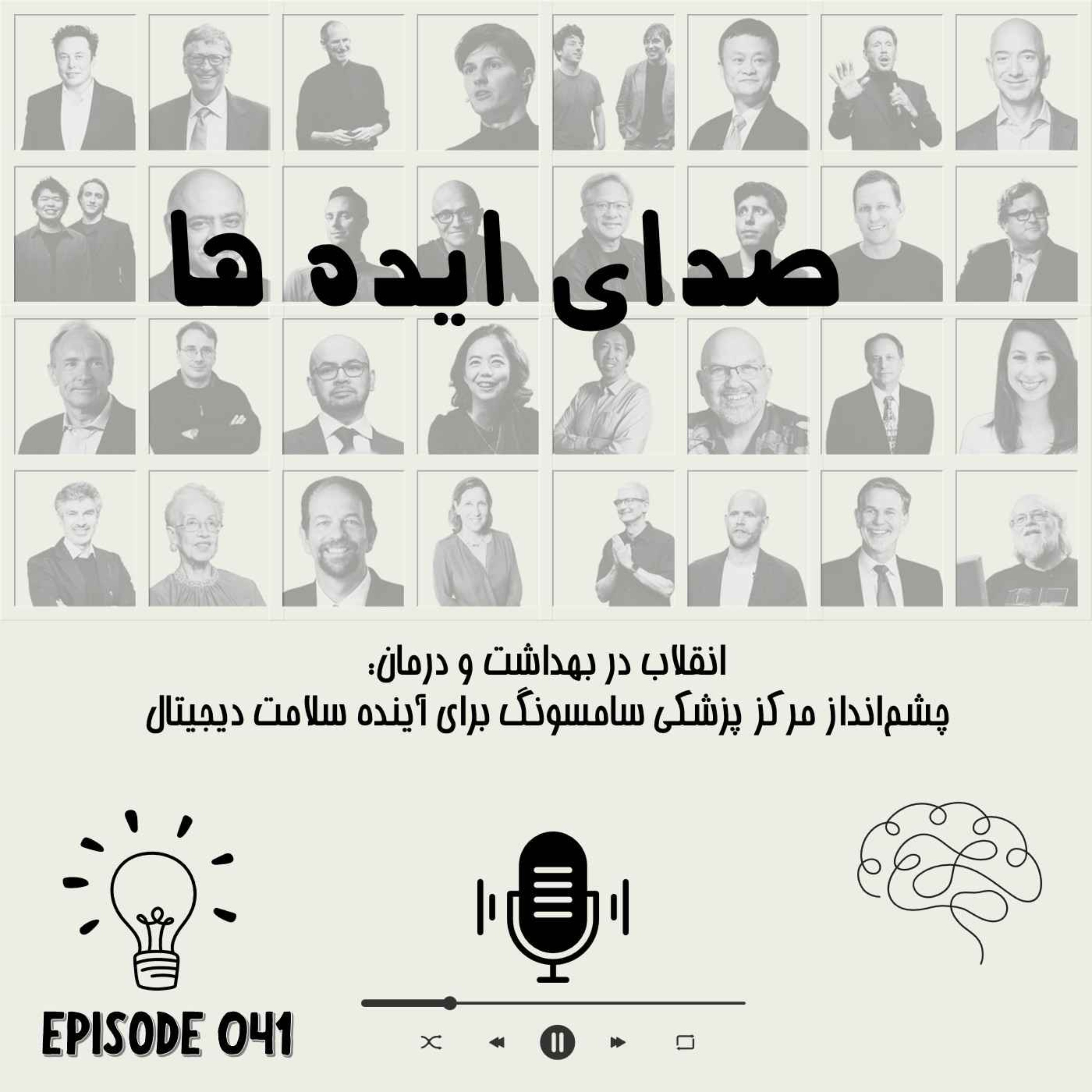 اپیزود 41 - انقلاب در بهداشت و درمان: چشم‌انداز مرکز پزشکی سامسونگ برای آینده سلامت دیجیتال