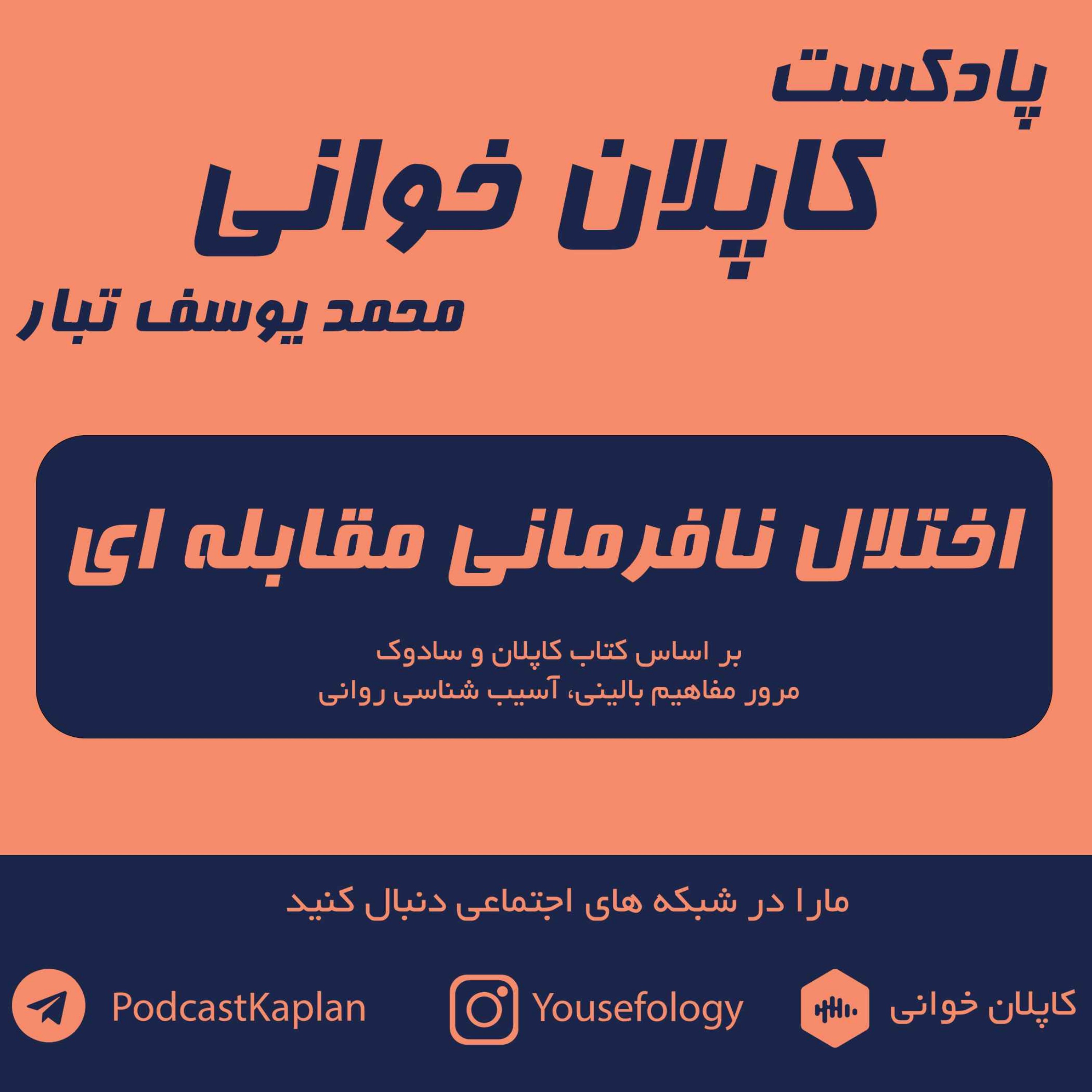 اختلال نافرمانی مقابله ای odd | کاپلان و سادوک episode artwork