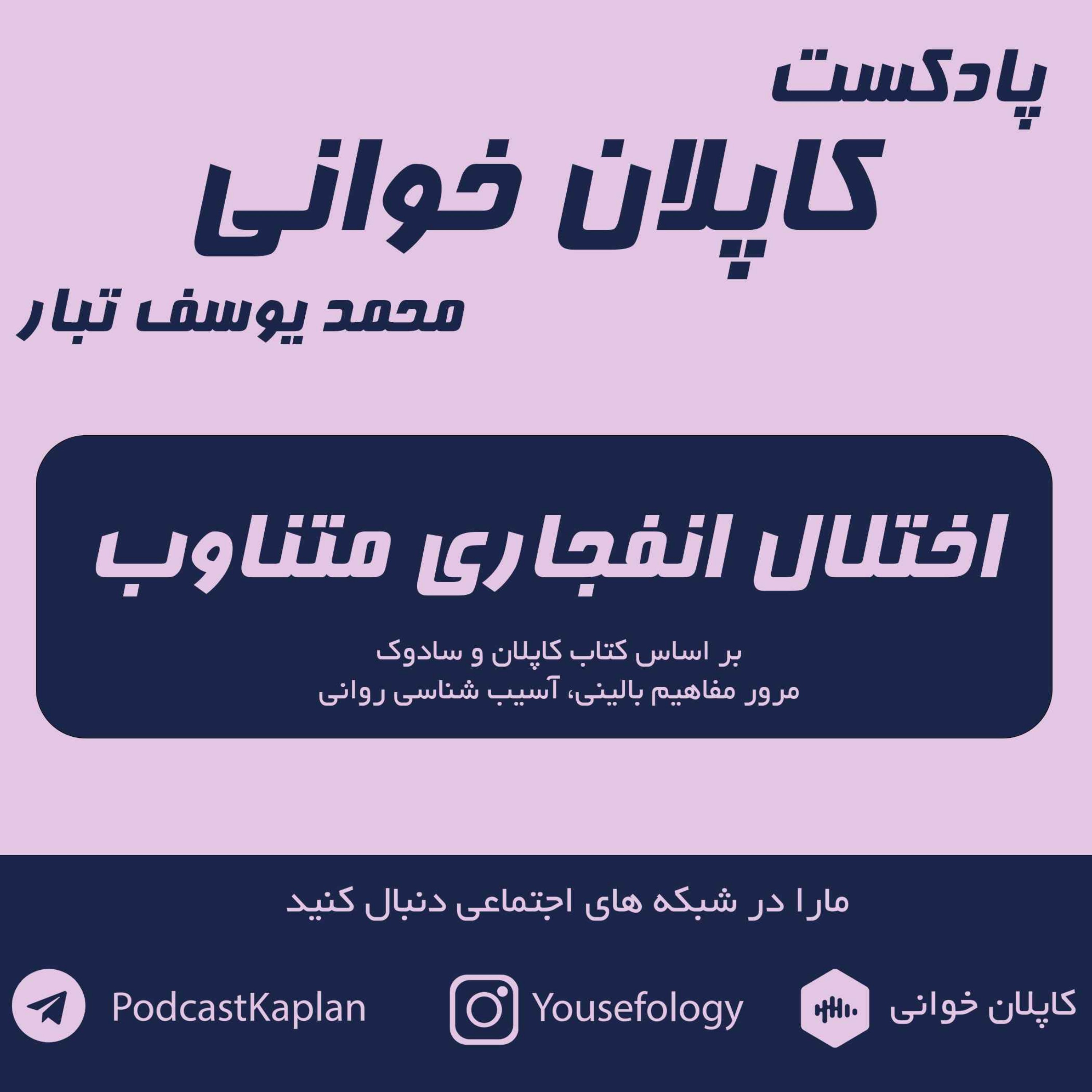 اختلال انفجاری متناوب IED | کاپلان و سادوک episode artwork