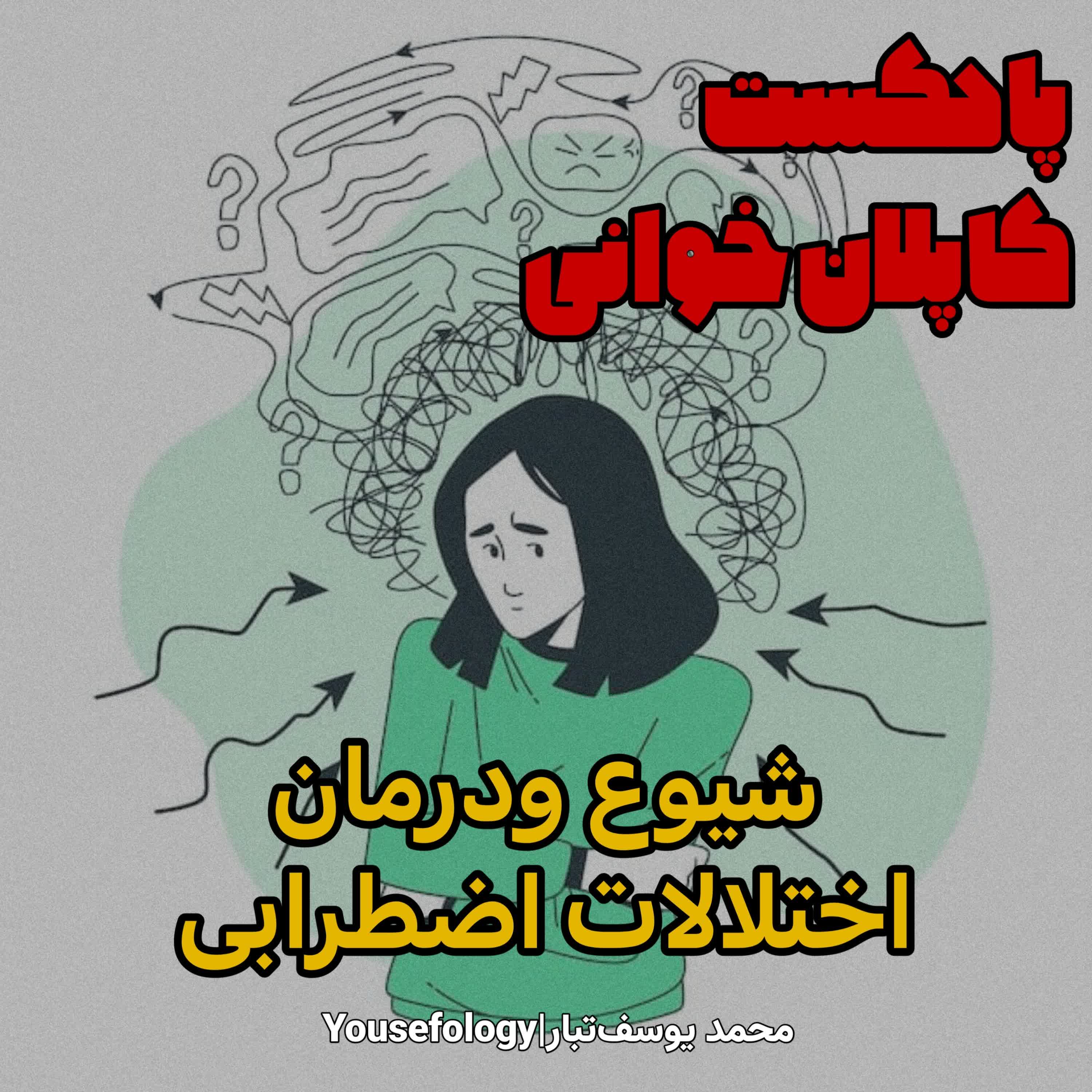 شیوع و درمان اختلالات اضطرابی episode artwork