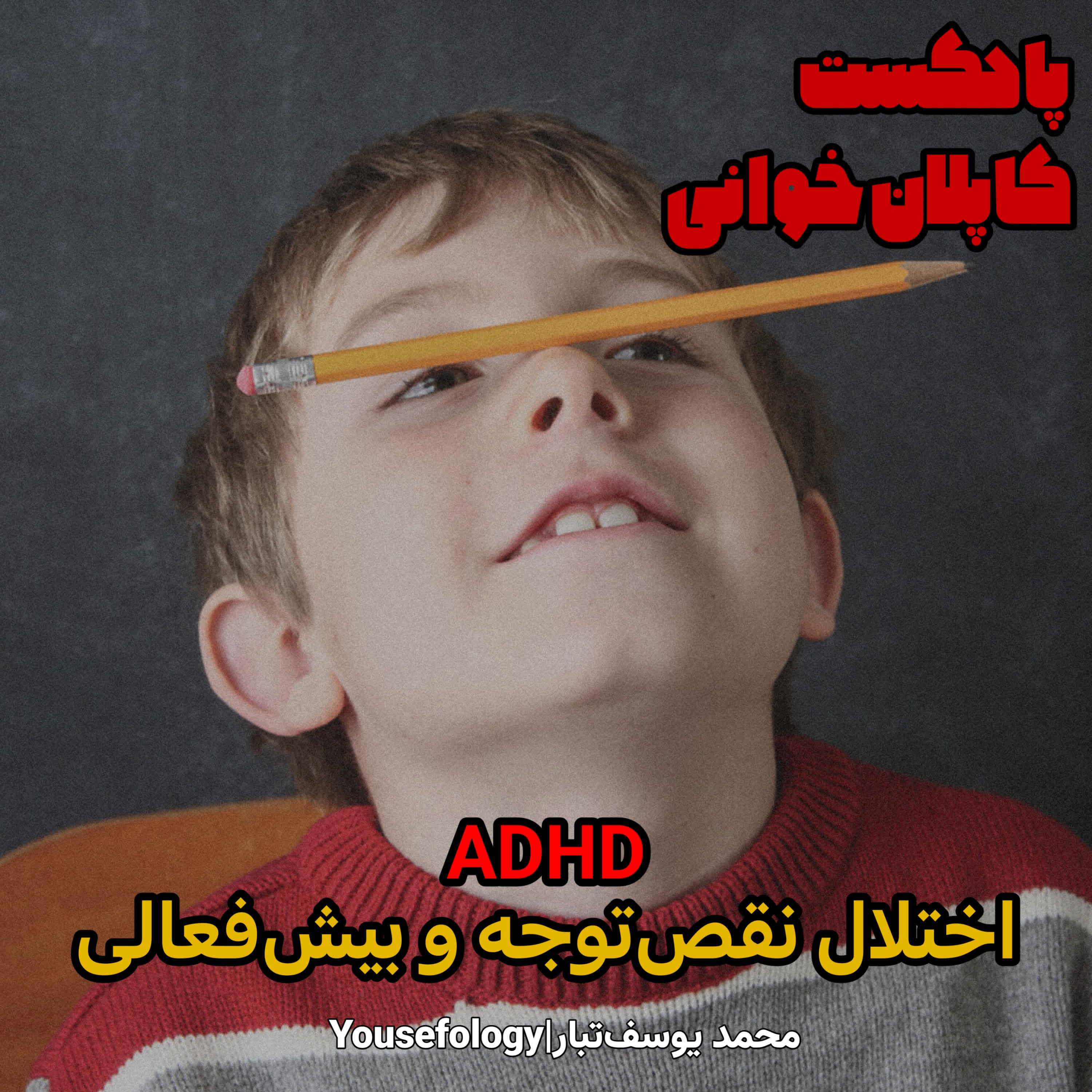 اختلال نقص توجه و بیش فعالی  - کاپلان و سادوک episode artwork