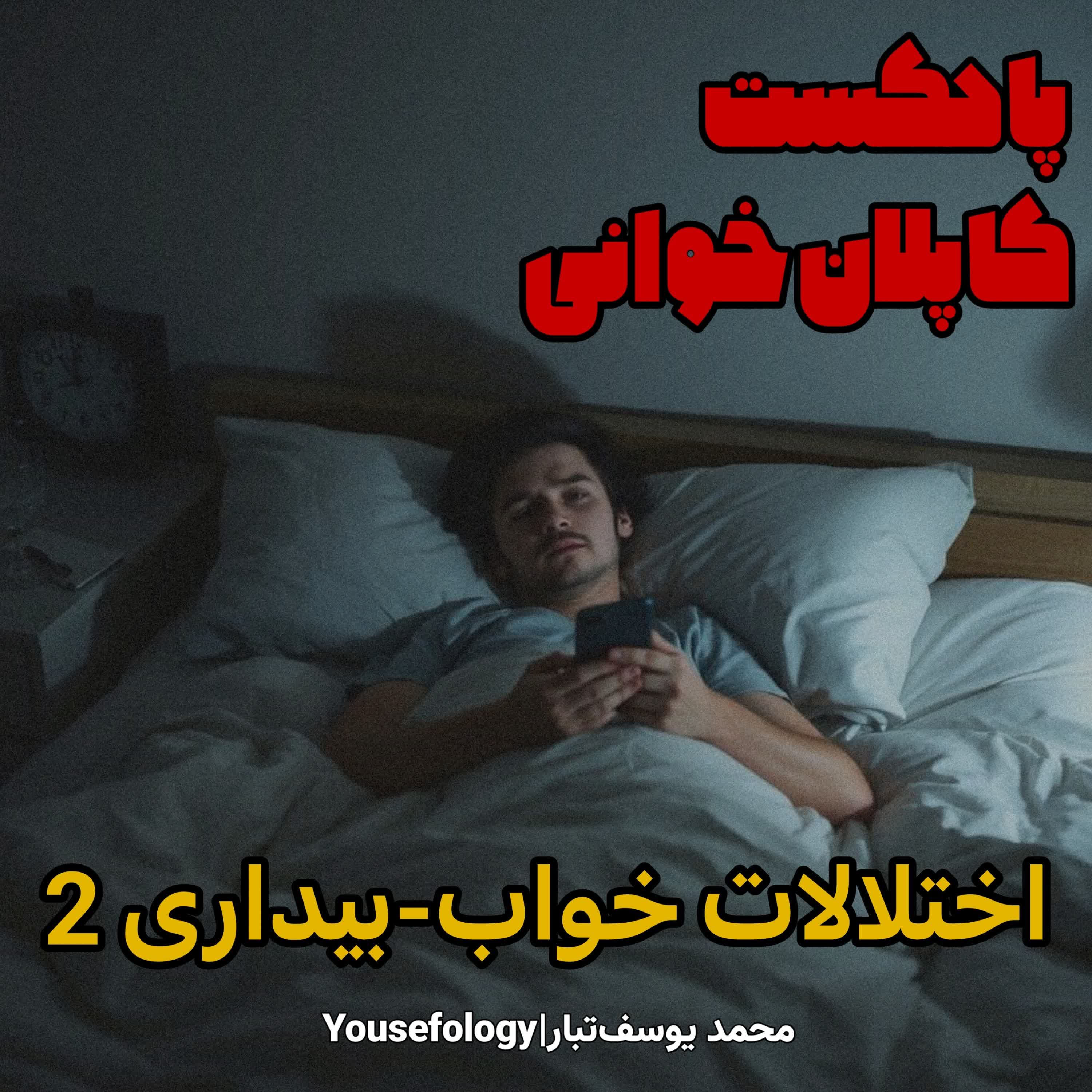 دسته بندی اختلالات خواب بیداری 2  - کاپلان و سادوک episode artwork