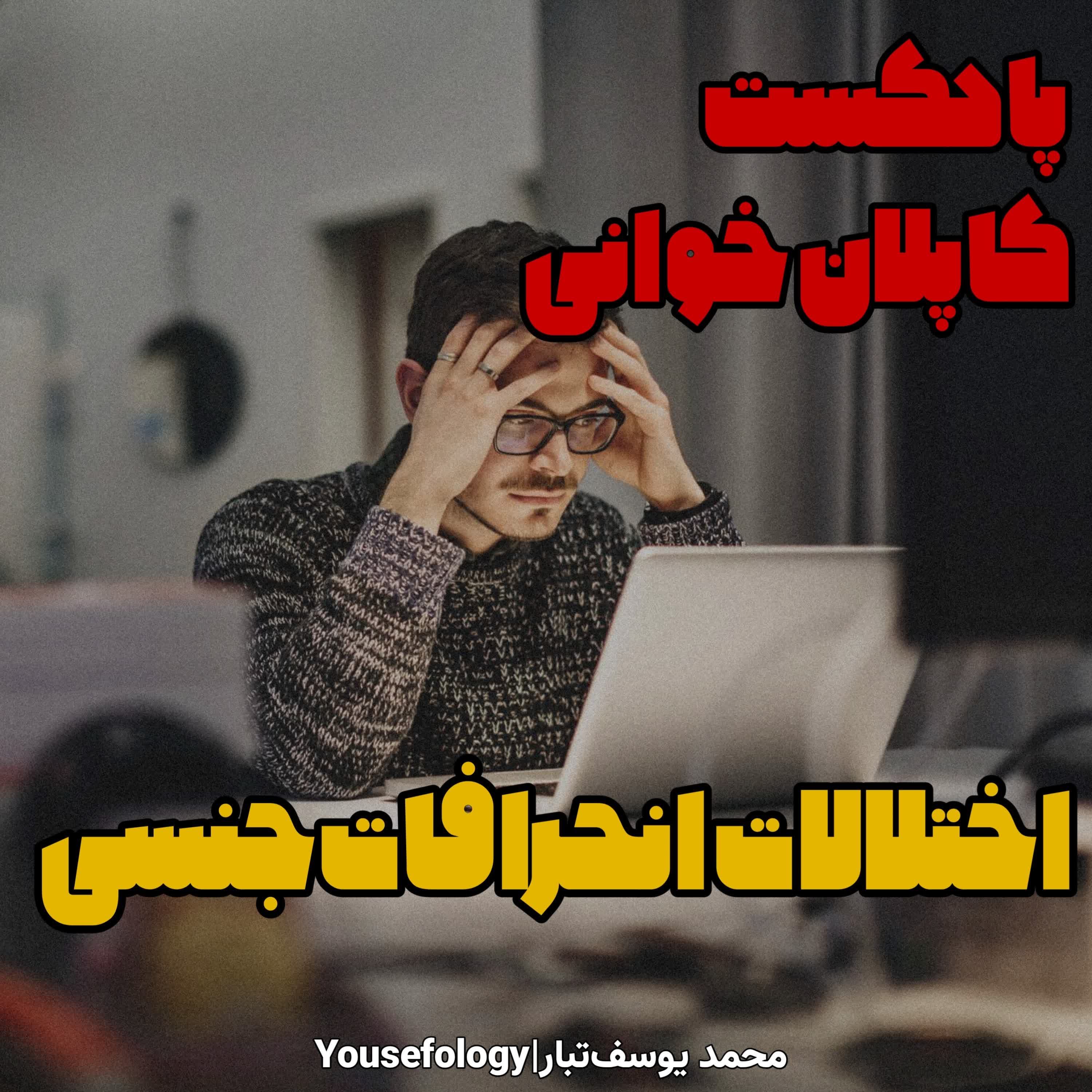 دسته بندی اختلالات انحرافات جنسی  - کاپلان و سادوک episode artwork