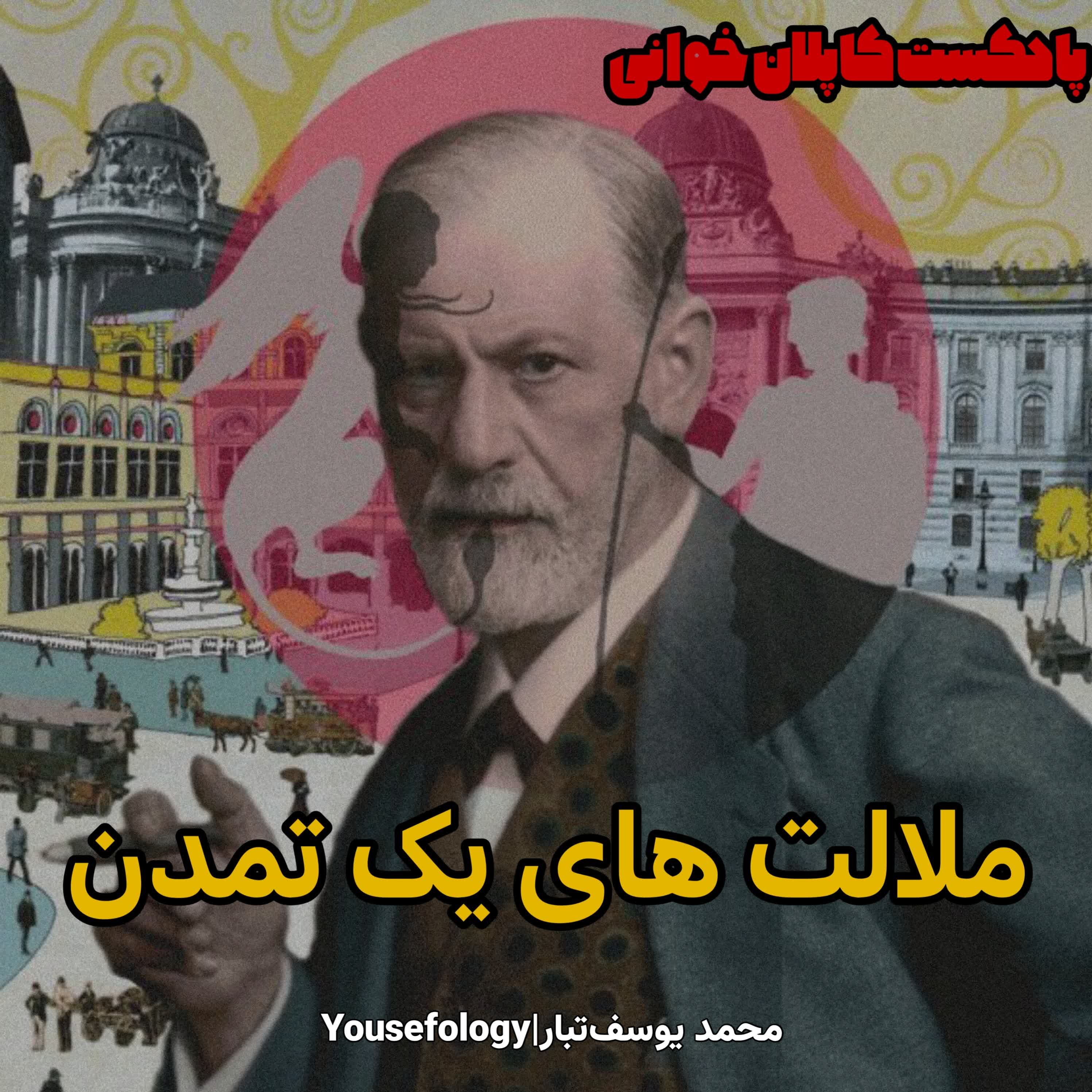 اپیزود ویژه|کتاب ملالت های یک تمدن - زیگموند فروید episode artwork